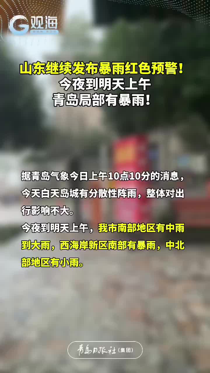 山东继续发布暴雨红色预警！今夜到明天上午，青岛局部有暴雨！