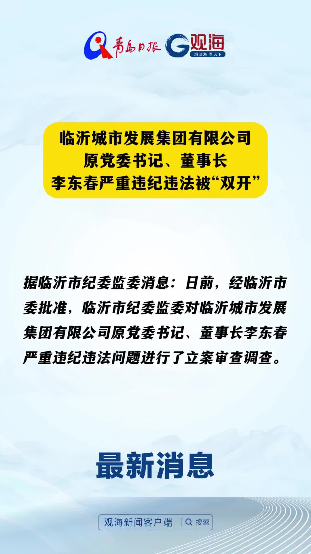 临沂城市发展集团有限公司原党委书记、董事长李东春严重违纪违法被“双开”