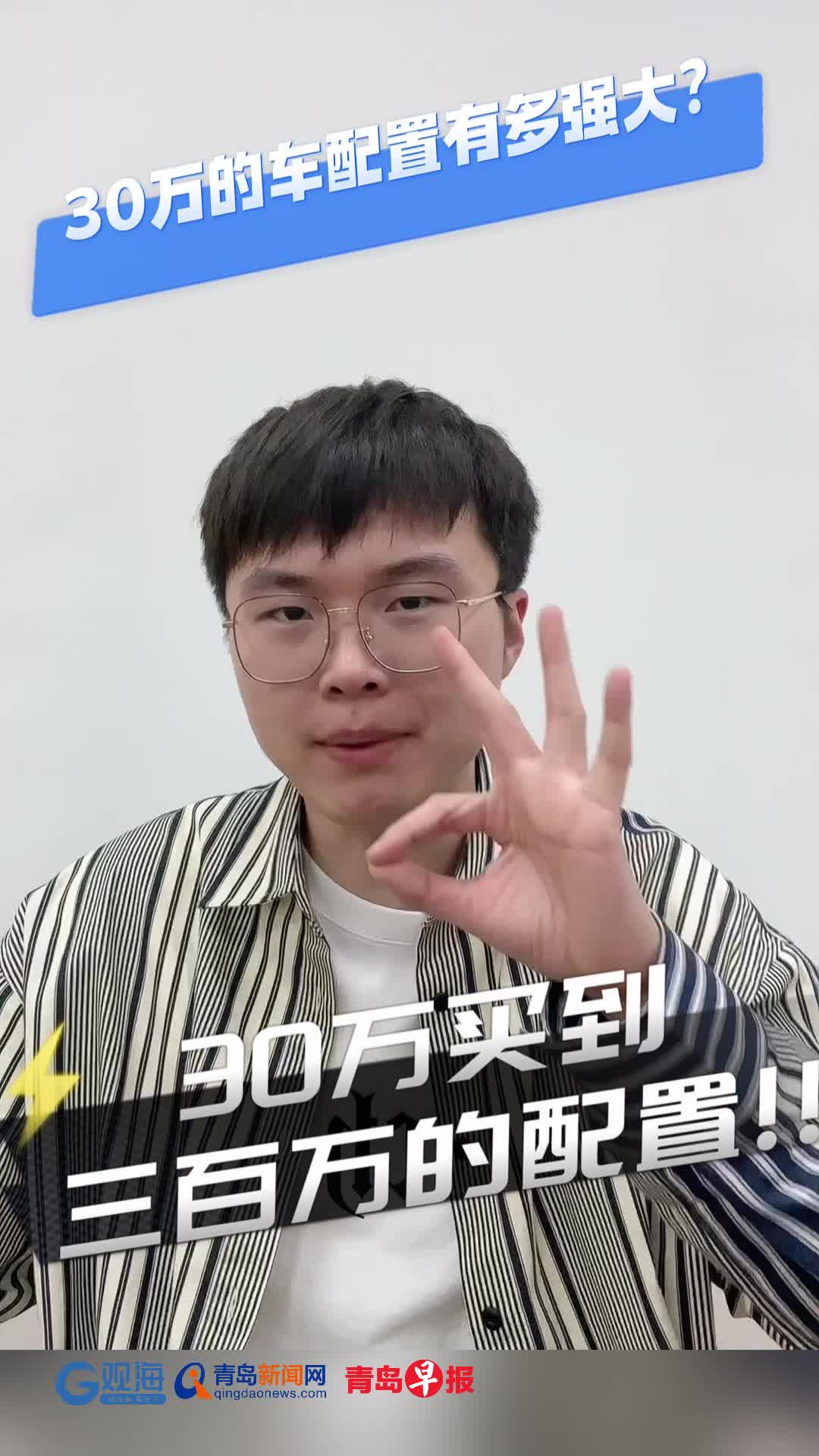 30万的预算买300万的配置，在青岛国际车展买车到底有多划算？