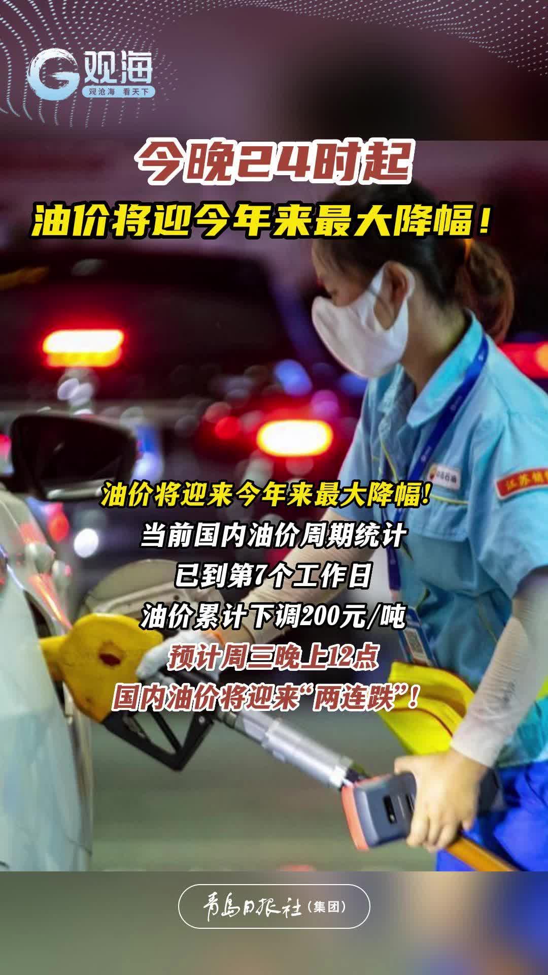 今晚24时起，油价将迎今年来最大降幅！