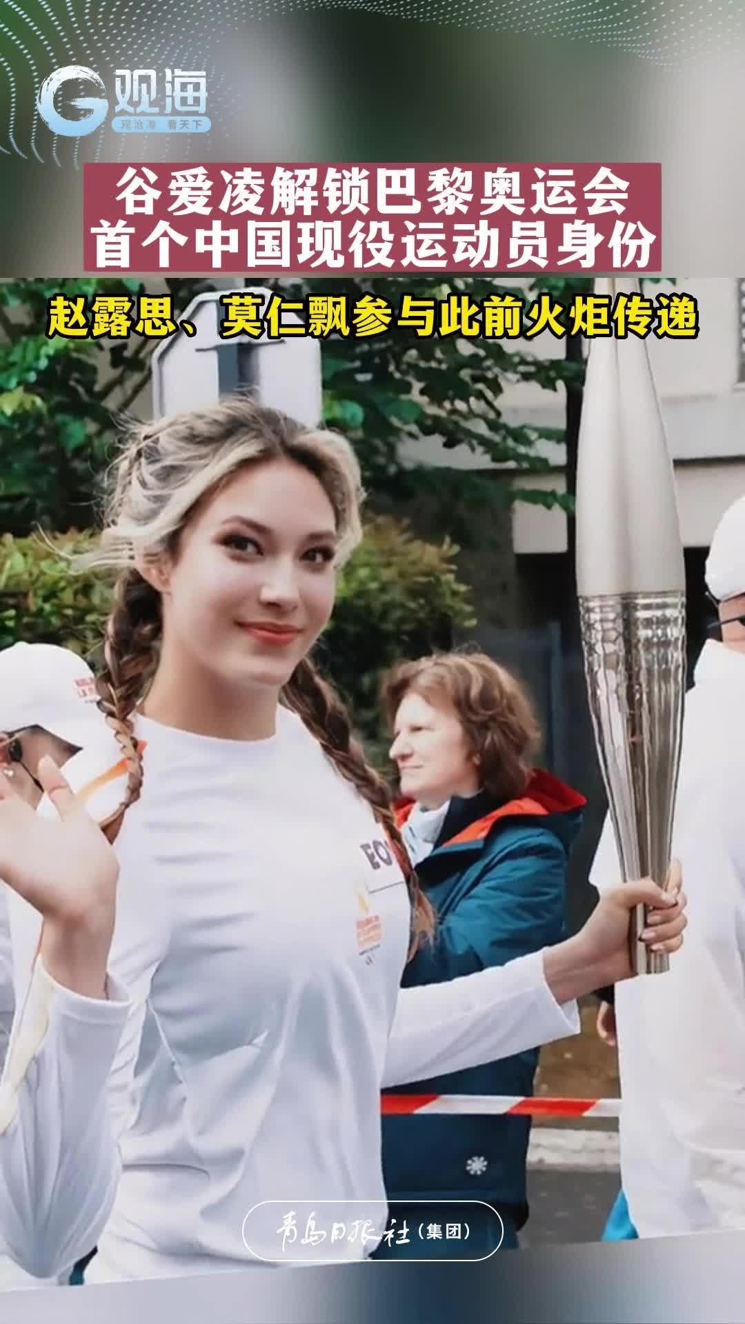 谷爱凌解锁巴黎奥运会首个中国现役运动员身份，赵露思、莫仁飘参与此前火炬传递