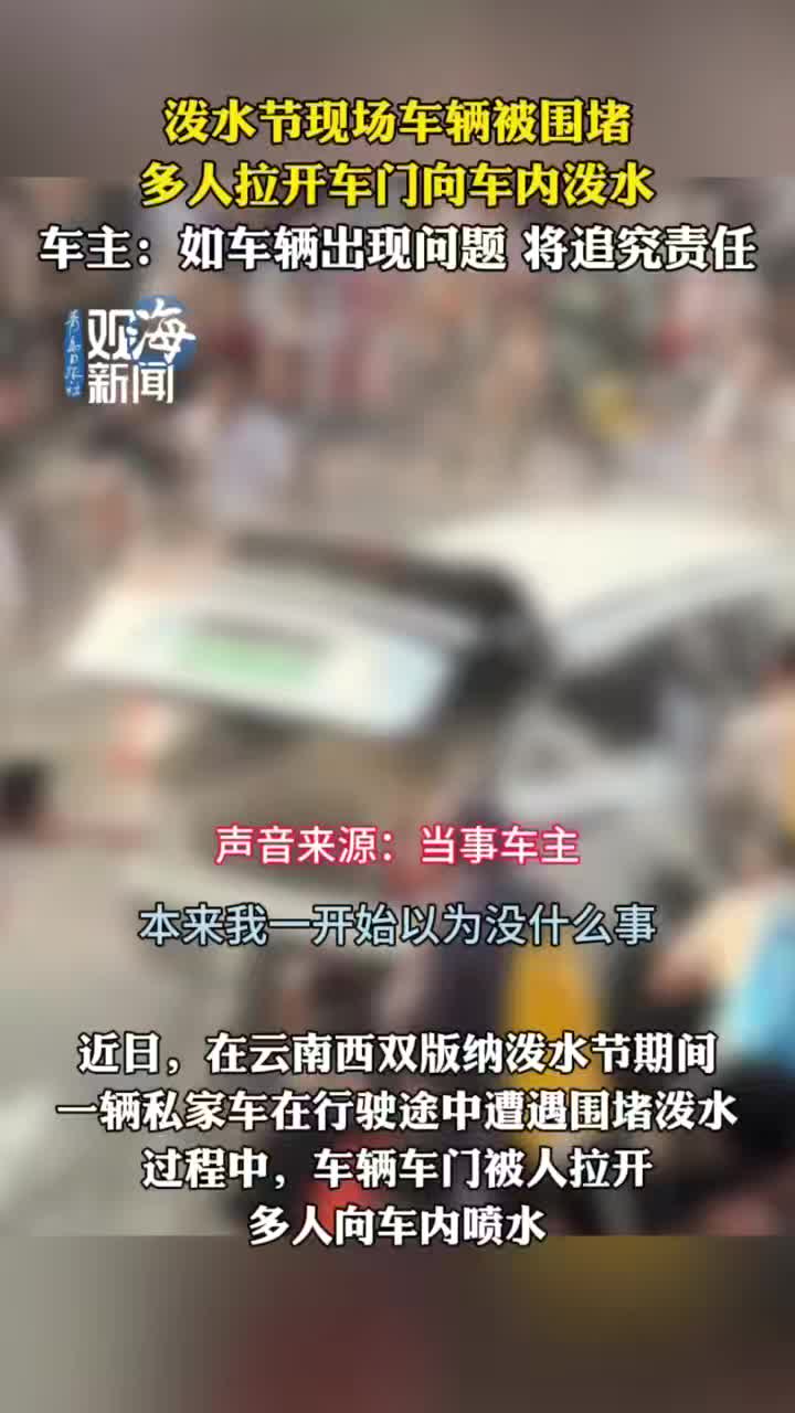 泼水节现场车辆被围堵，多人拉开车门向车内泼水