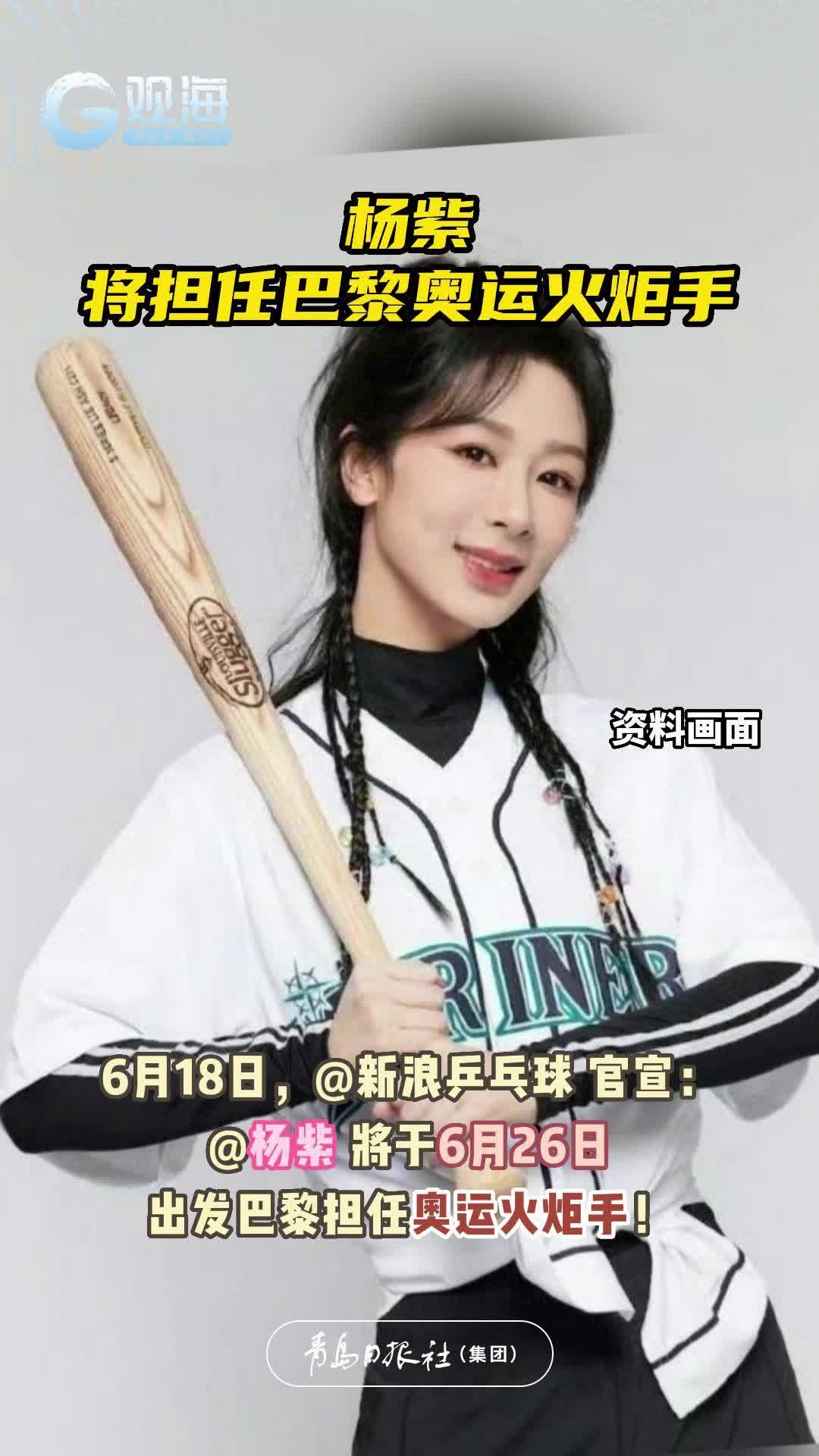 杨紫将担任巴黎奥运火炬手