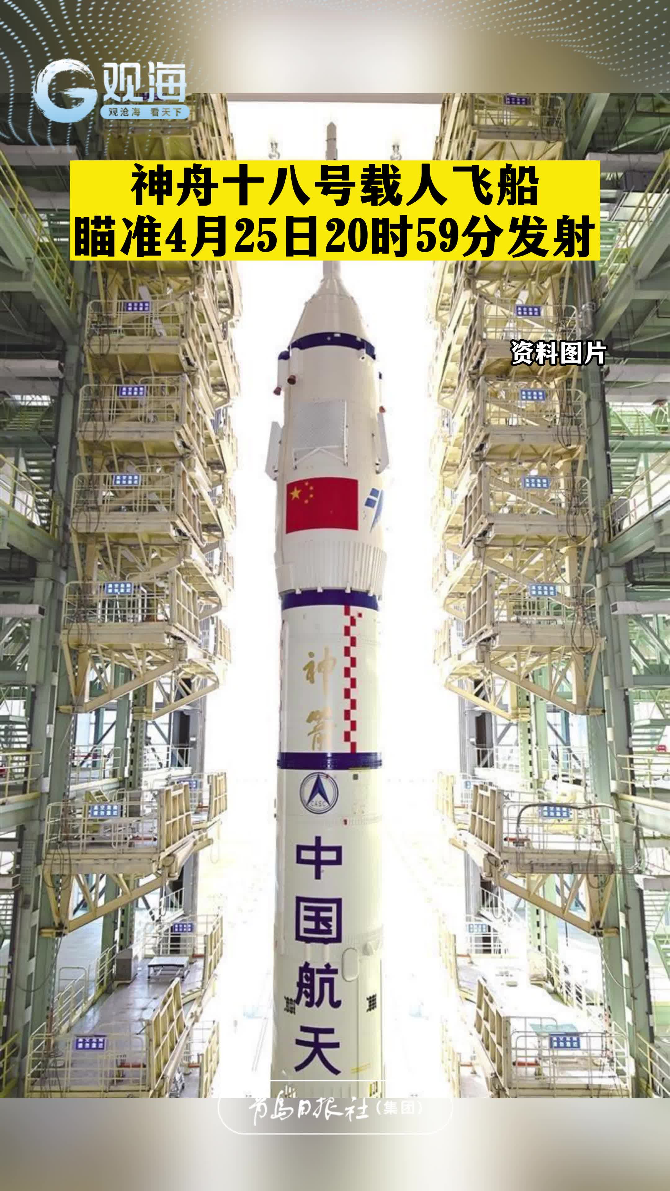 神舟十八号载人飞船瞄准4月25日20时59分发射