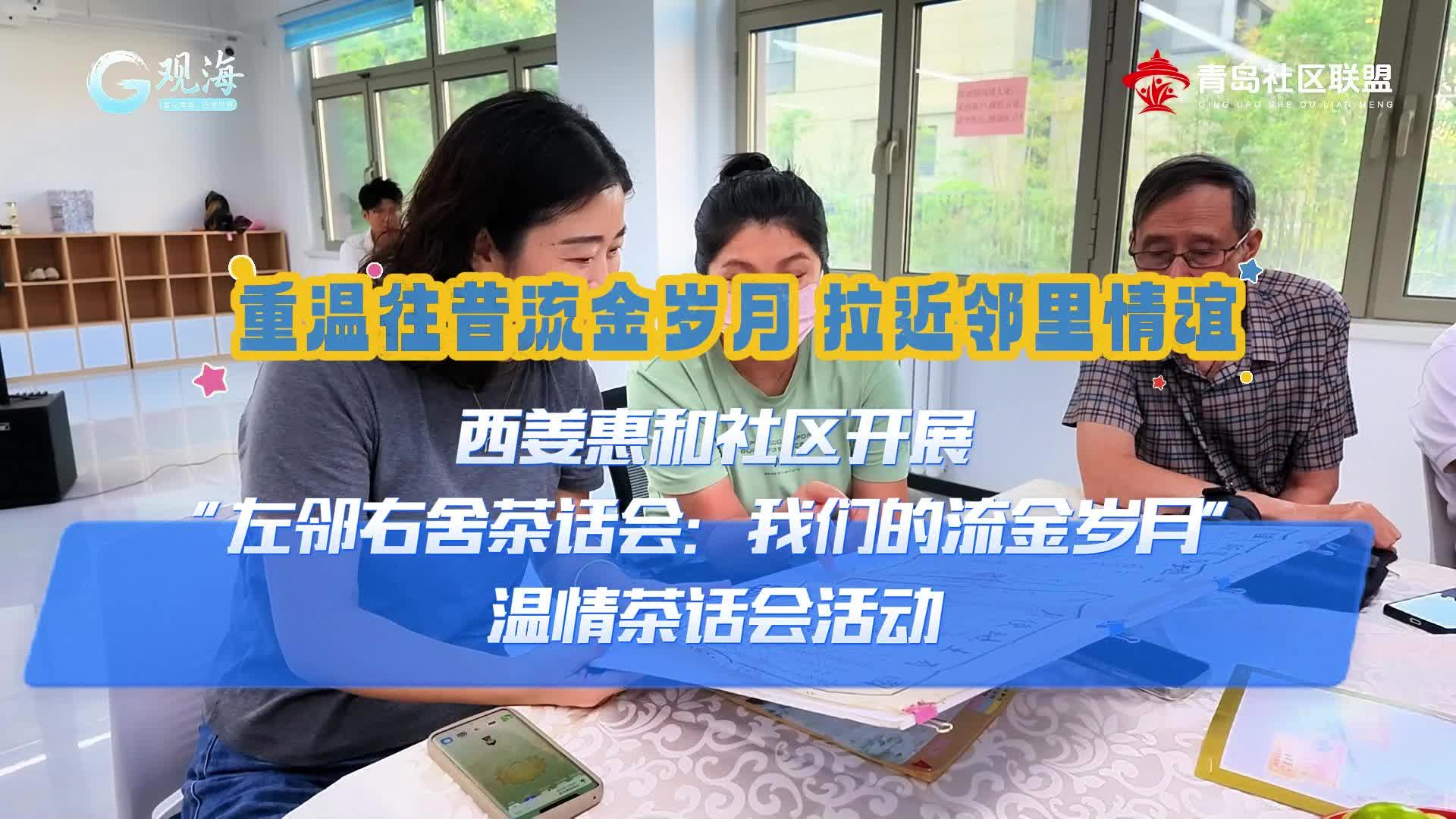 西姜惠和社区开展“左邻右舍茶话会:我们的流金岁月”温情茶话会活动