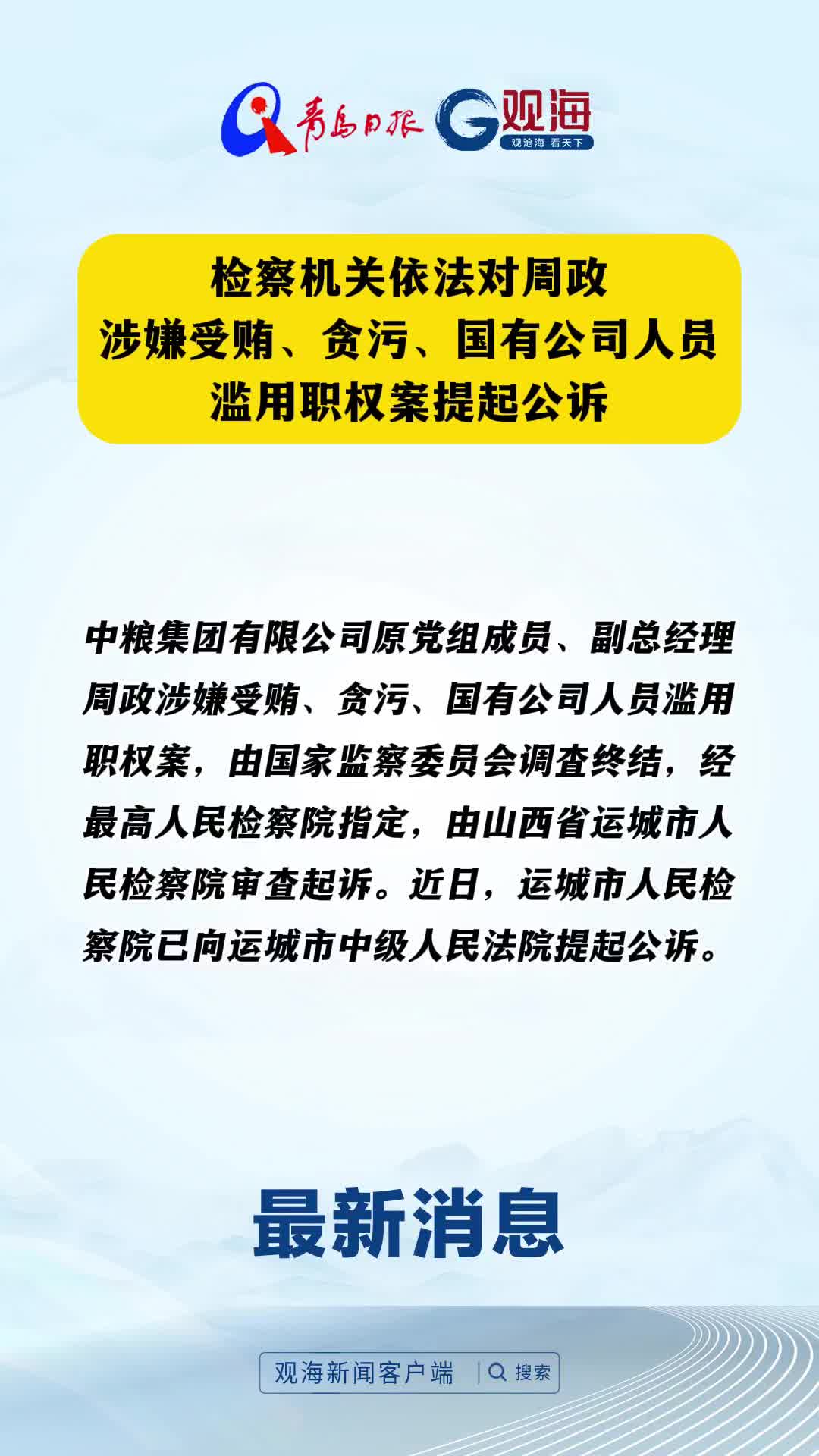 检察机关依法对周政涉嫌受贿、贪污、国有公司人员滥用职权案提起公诉