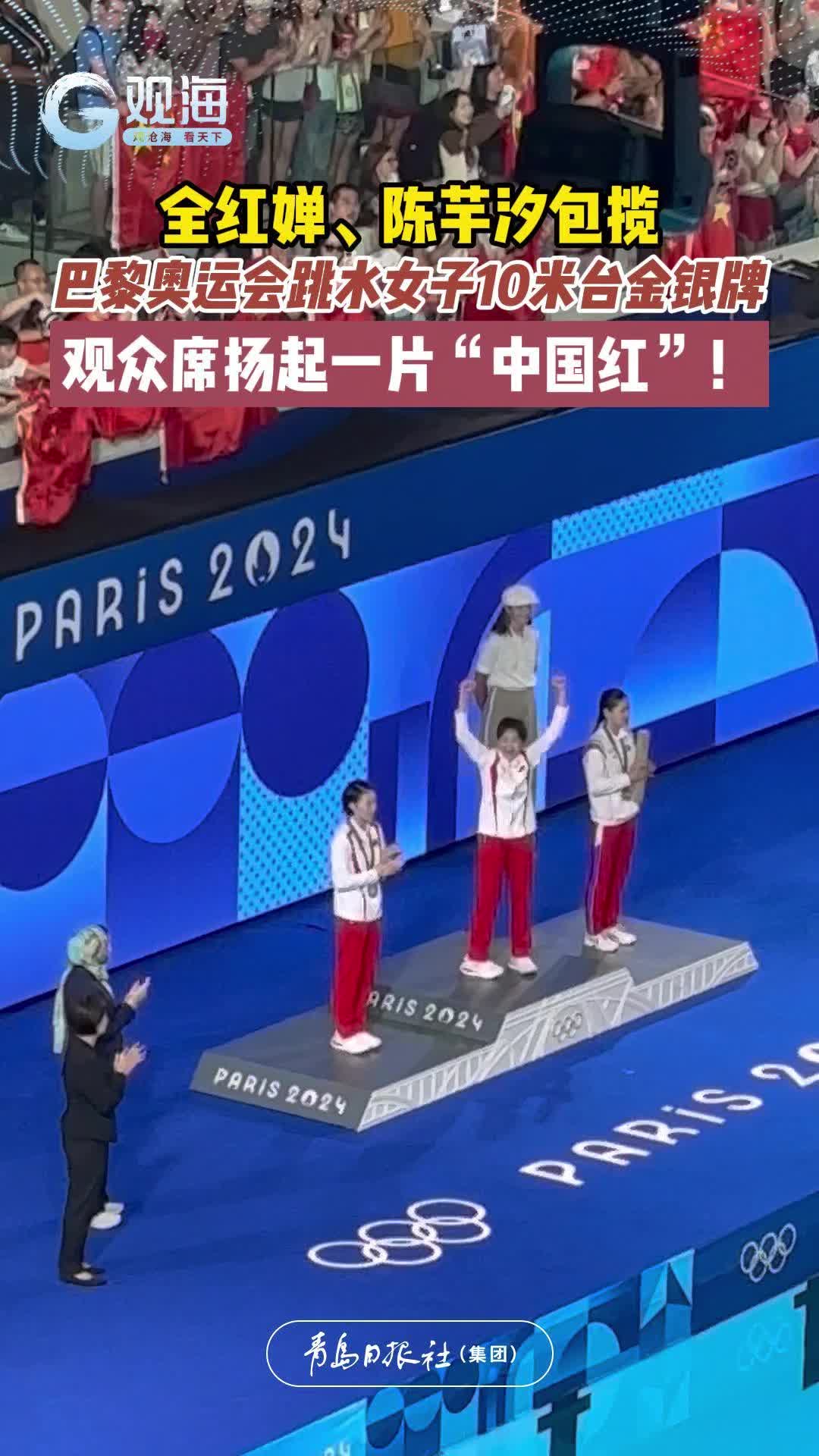 全红婵、陈芋汐包揽巴黎奥运会跳水女子10米台金银牌，观众席扬起一片“中国红”！