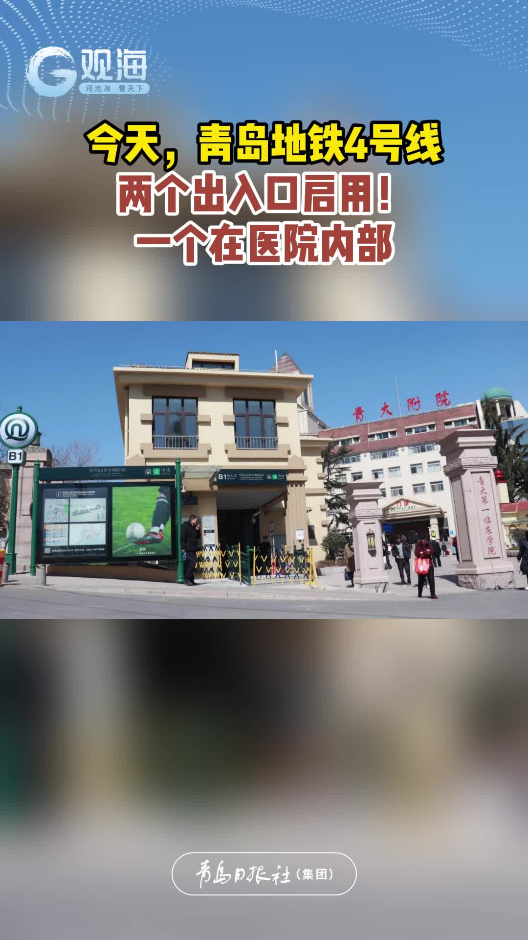 今天，青岛地铁4号线两个出入口启用！一个在医院内部