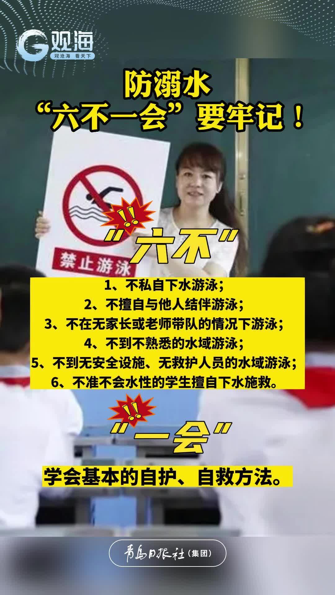 防溺水，“六不一会”要牢记！
