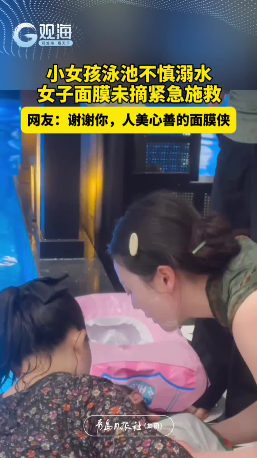 小女孩泳池不慎溺水，女子面膜未摘紧急施救。网友：谢谢你，人美心善的面膜侠