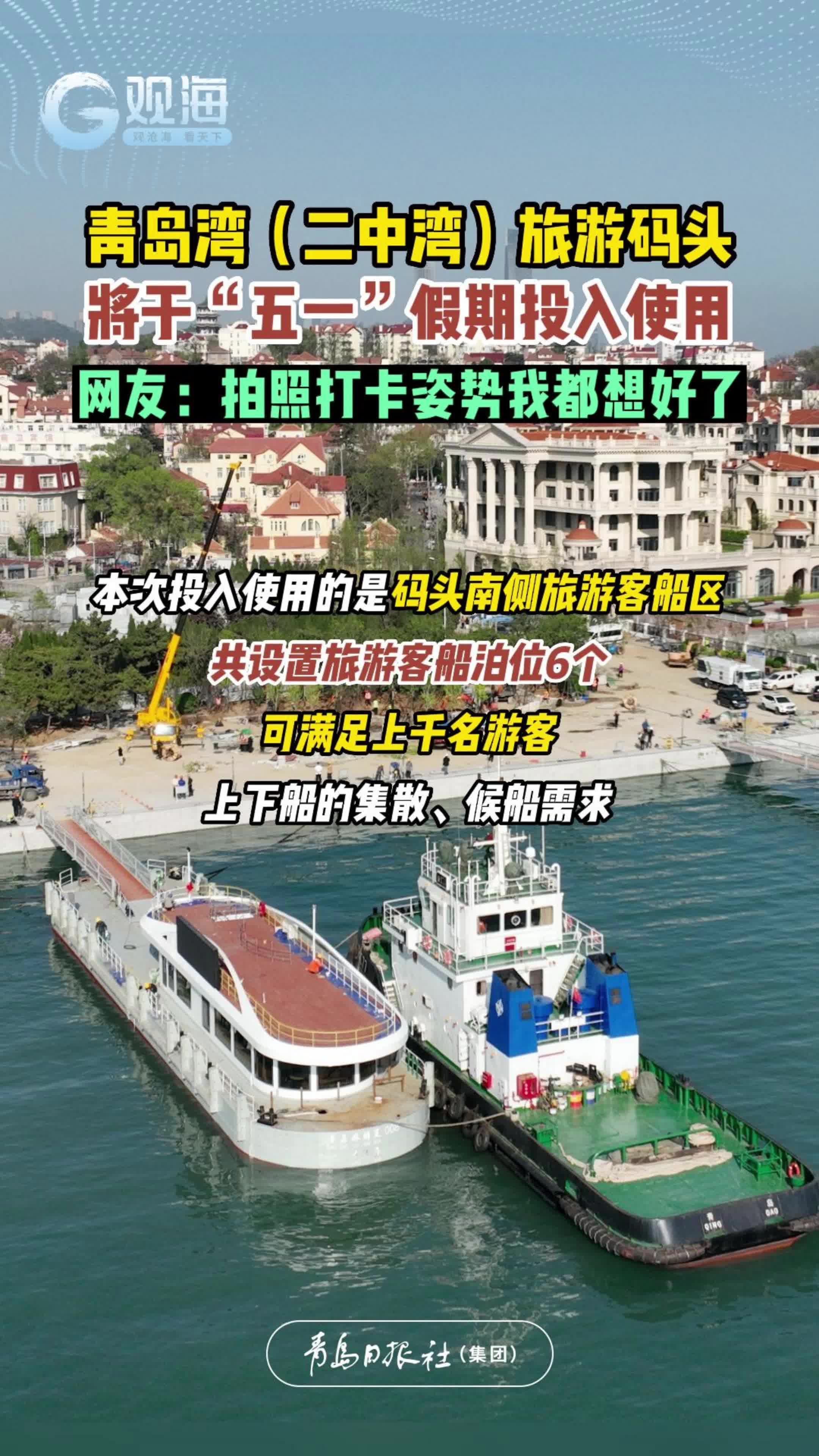 青岛湾（二中湾）旅游码头将于“五一”假期投入使用