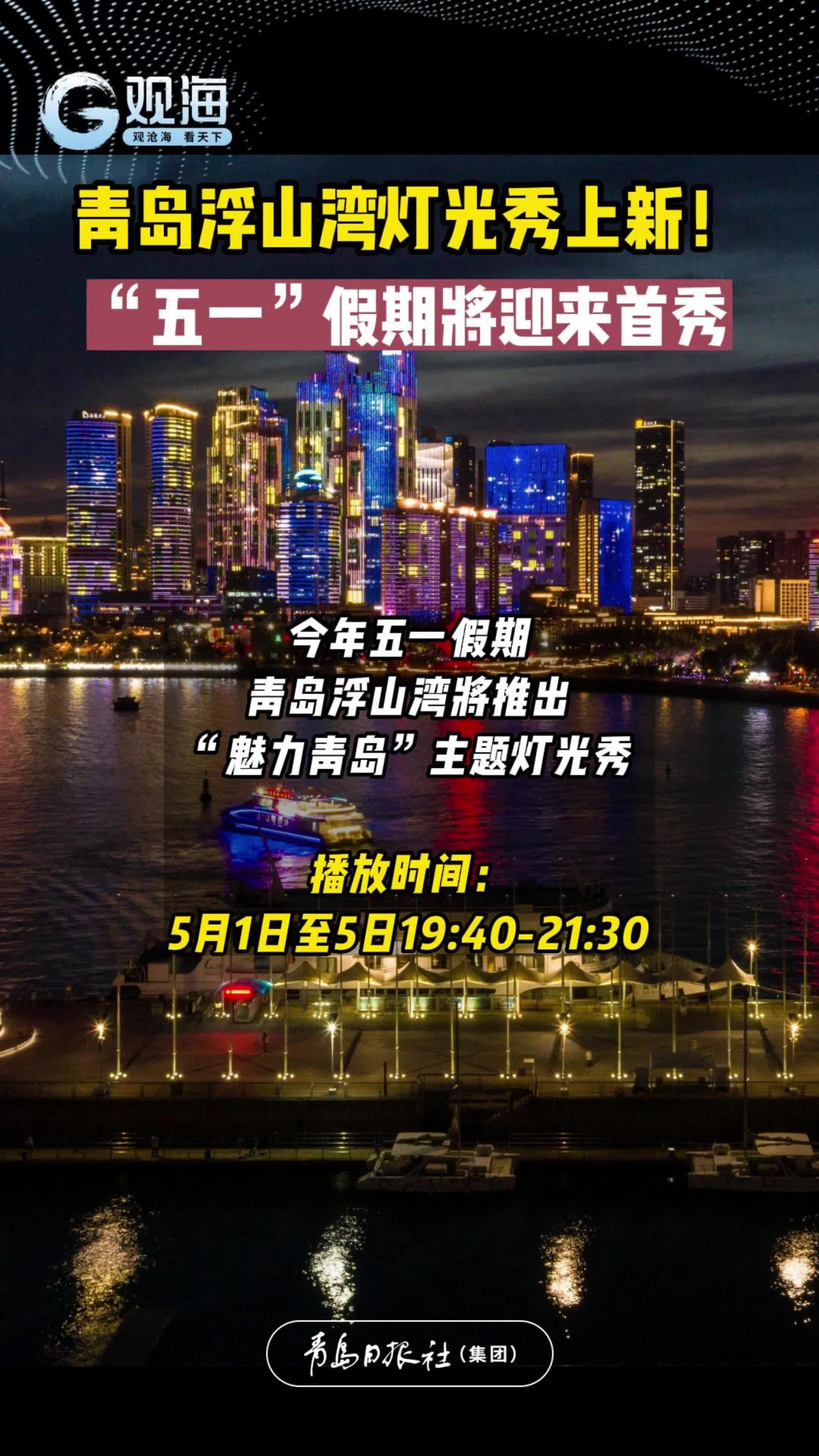 青岛浮山湾灯光秀上新！“五一”假期将迎来首秀
