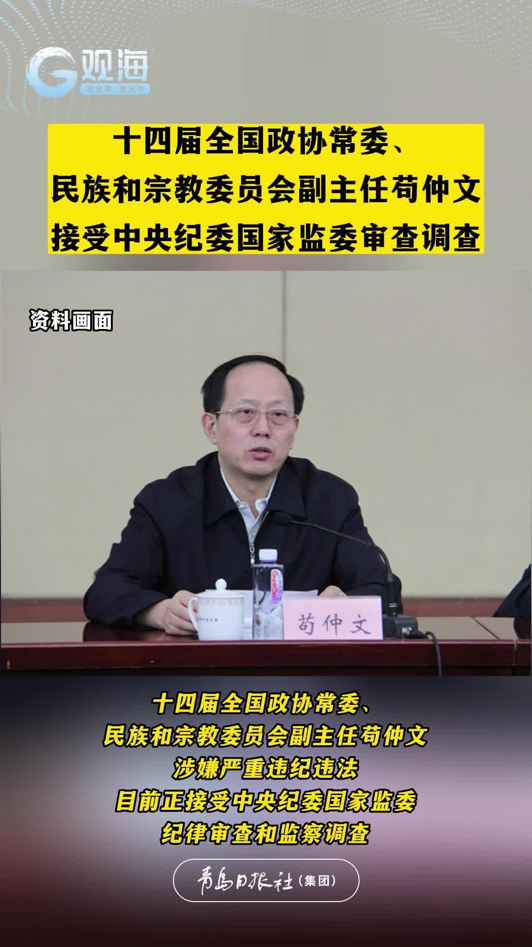 十四届全国政协常委、民族和宗教委员会副主任苟仲文接受中央纪委国家监委审查调查