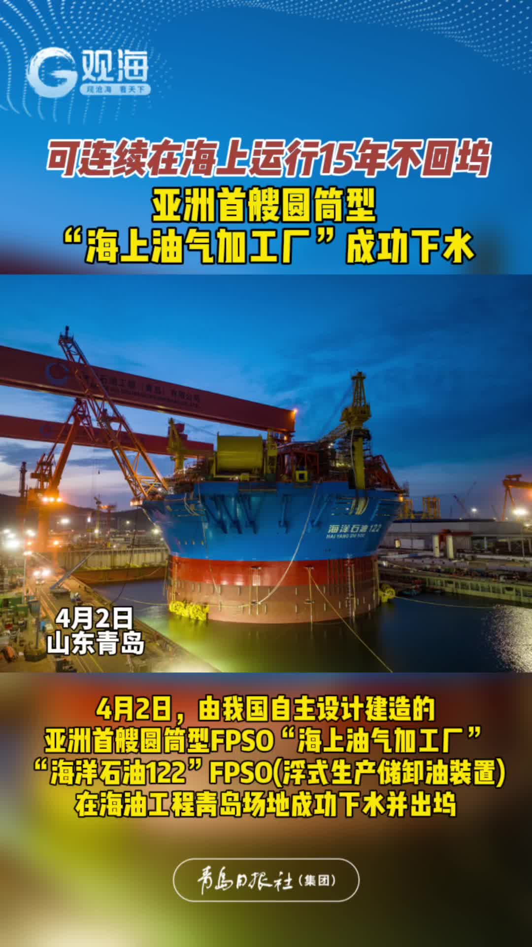 可连续在海上运行15年不回坞！亚洲首艘圆筒型“海上油气加工厂”成功下水