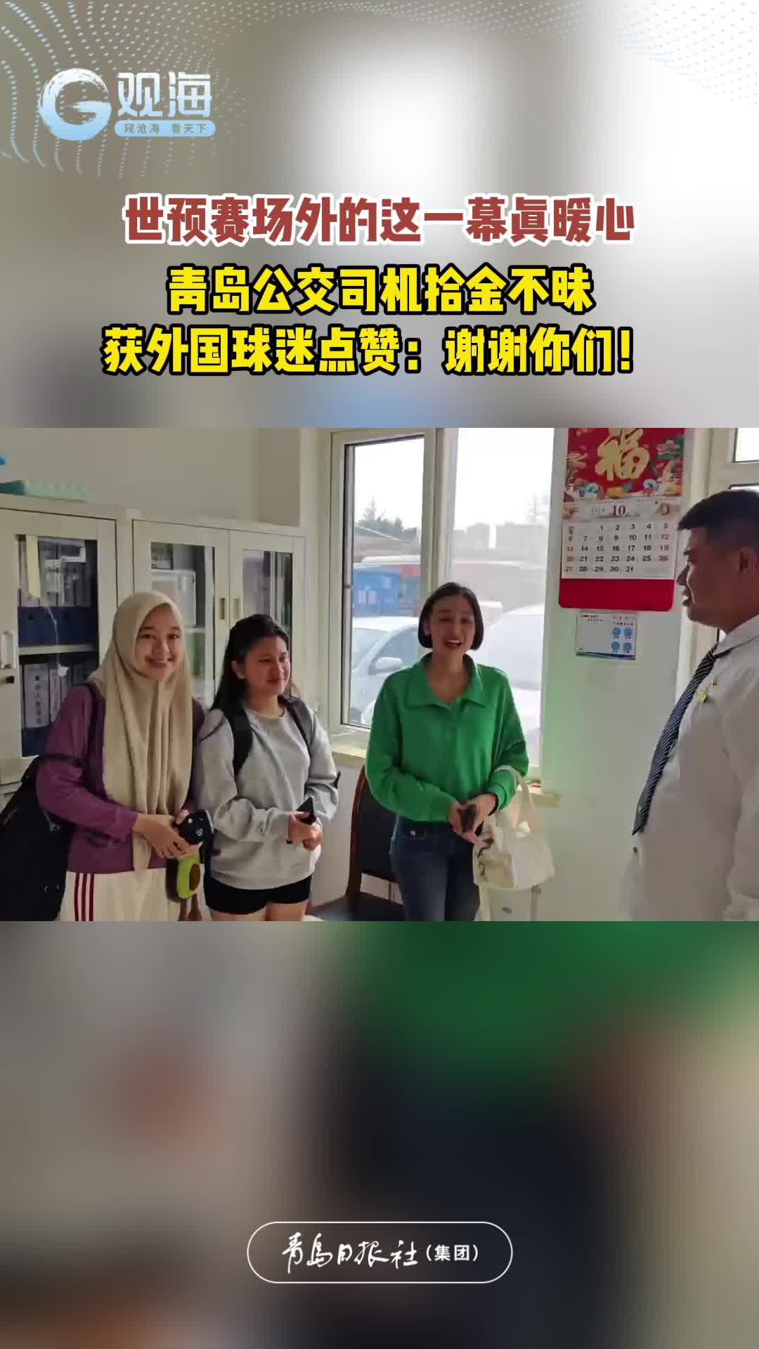 世预赛场外的这一幕真暖心！青岛公交司机拾金不昧，获外国球迷点赞：谢谢你们！