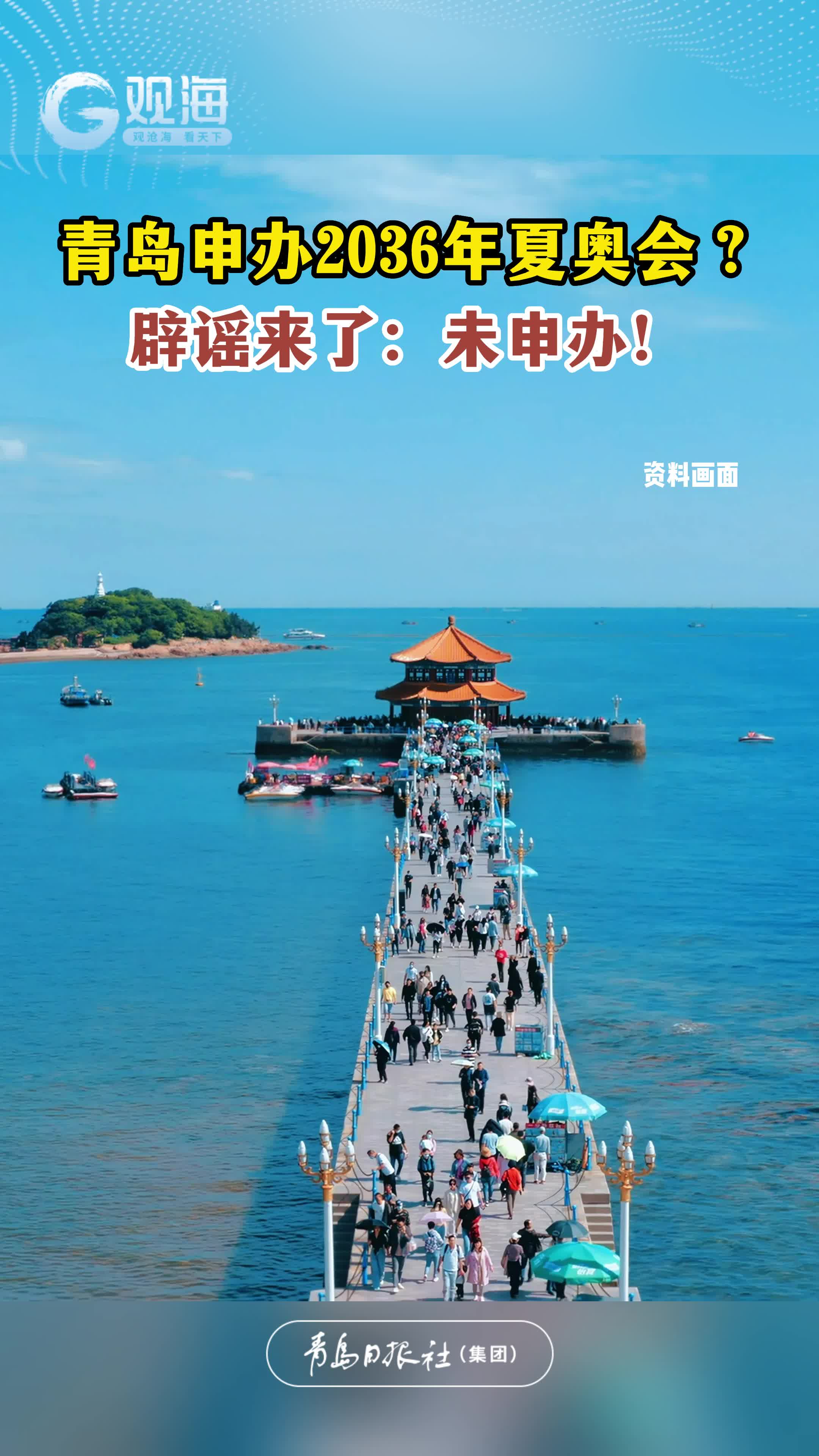 青岛申办2036年夏奥会？回应来了