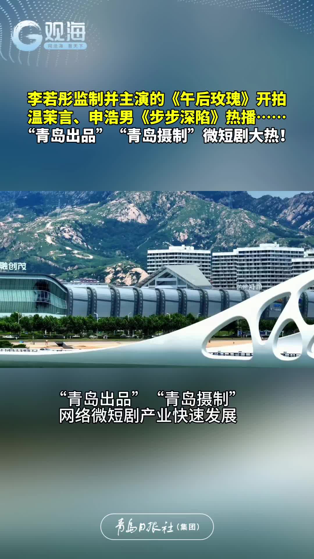 李若彤监制并主演的《午后玫瑰》开拍，温茉言、申浩男《步步深陷》热播……“青岛出品”“青岛摄制”微短剧大热！