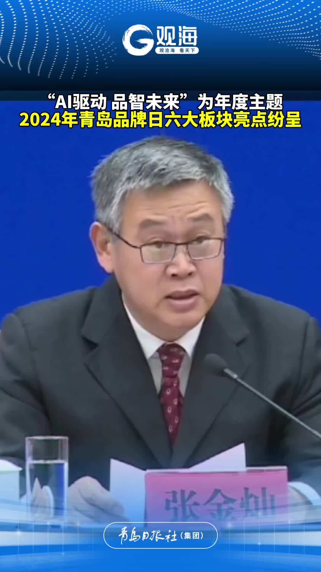 “AI驱动 品智未来”为年度主题，2024年青岛品牌日六大板块亮点纷呈