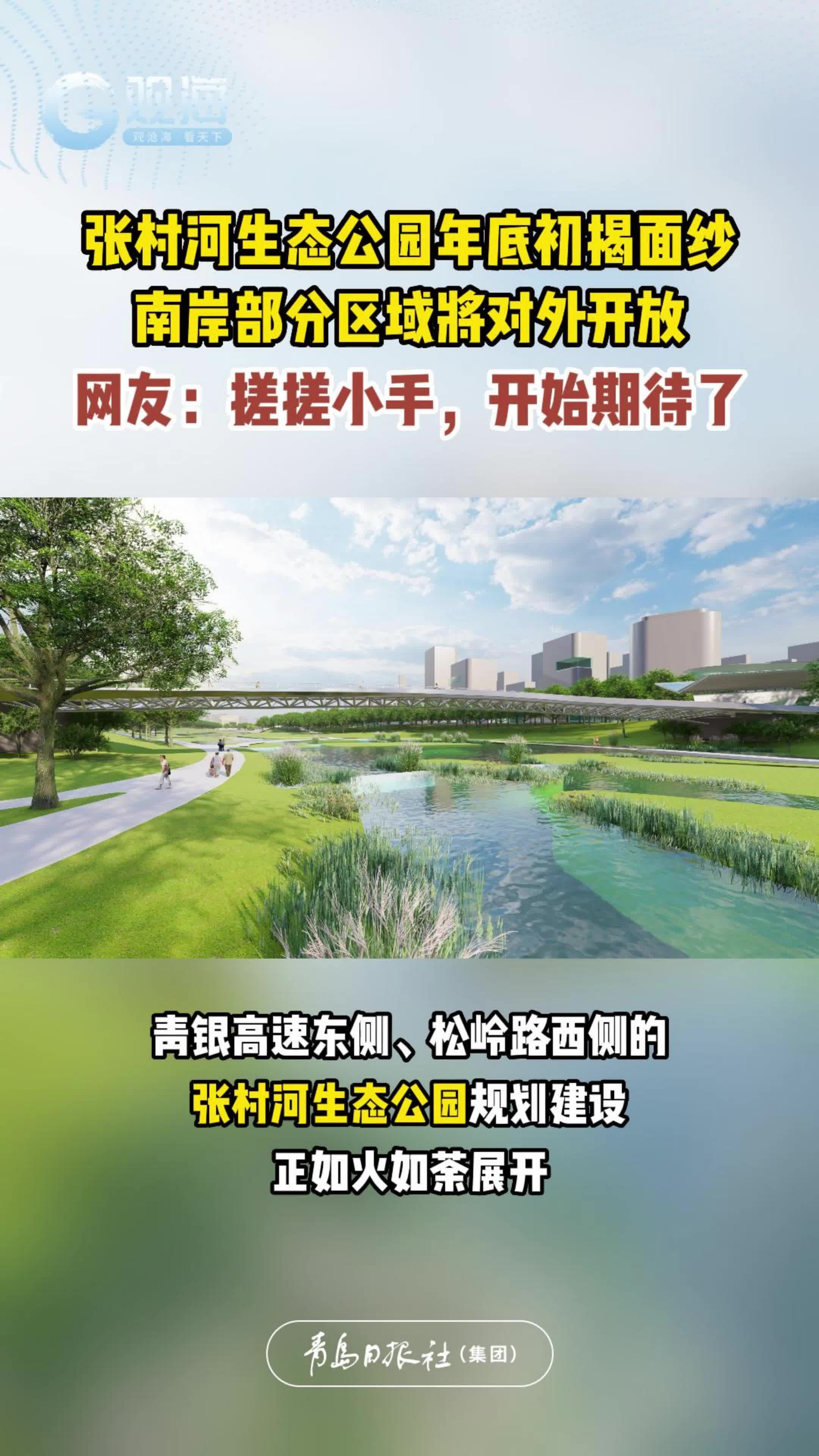 张村河生态公园年底初揭面纱，南岸部分区域将对外开放