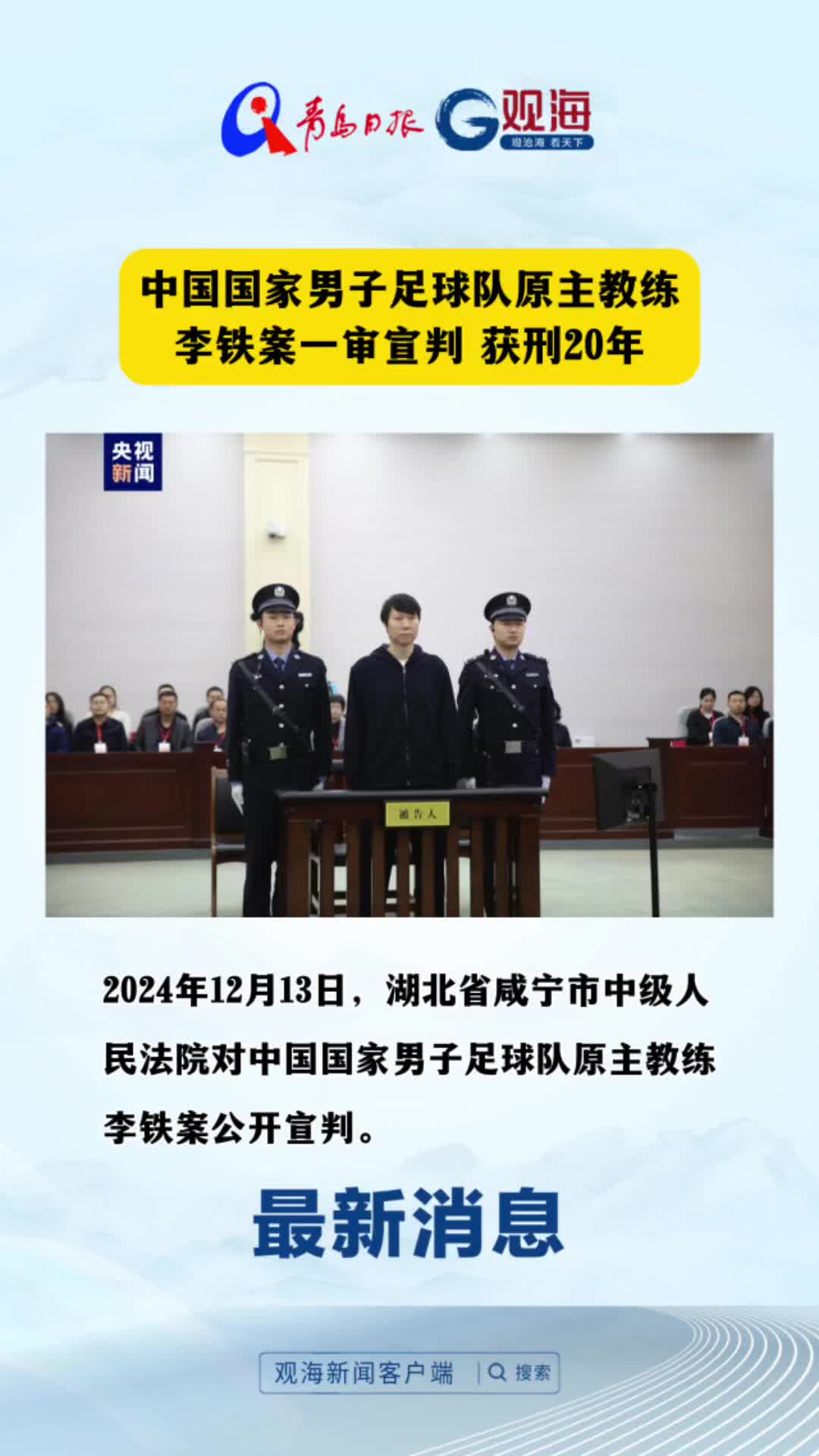 中国国家男子足球队原主教练李铁案一审宣判，获刑20年