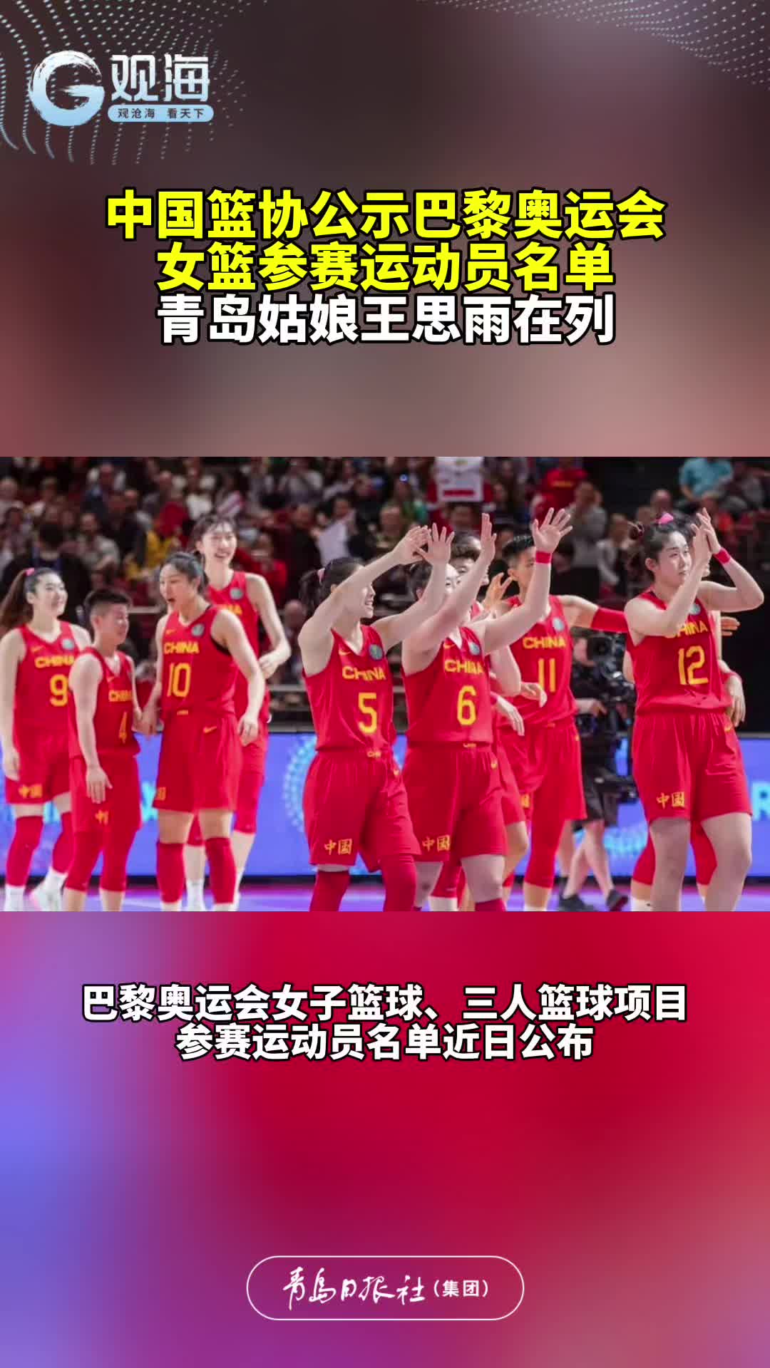 中国篮协公示巴黎奥运会女篮参赛运动员名单，青岛姑娘王思雨在列