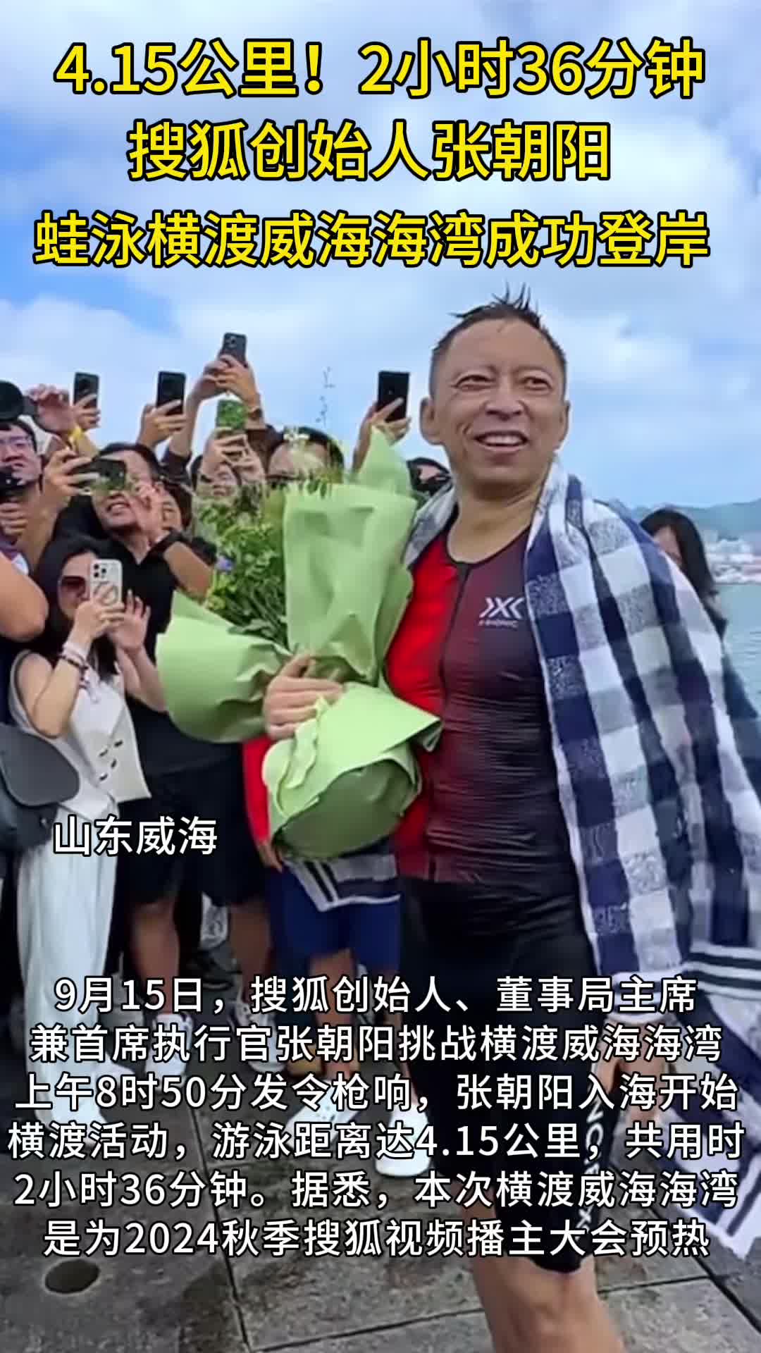 成功登岸！张朝阳横渡威海海湾，用时2小时36分