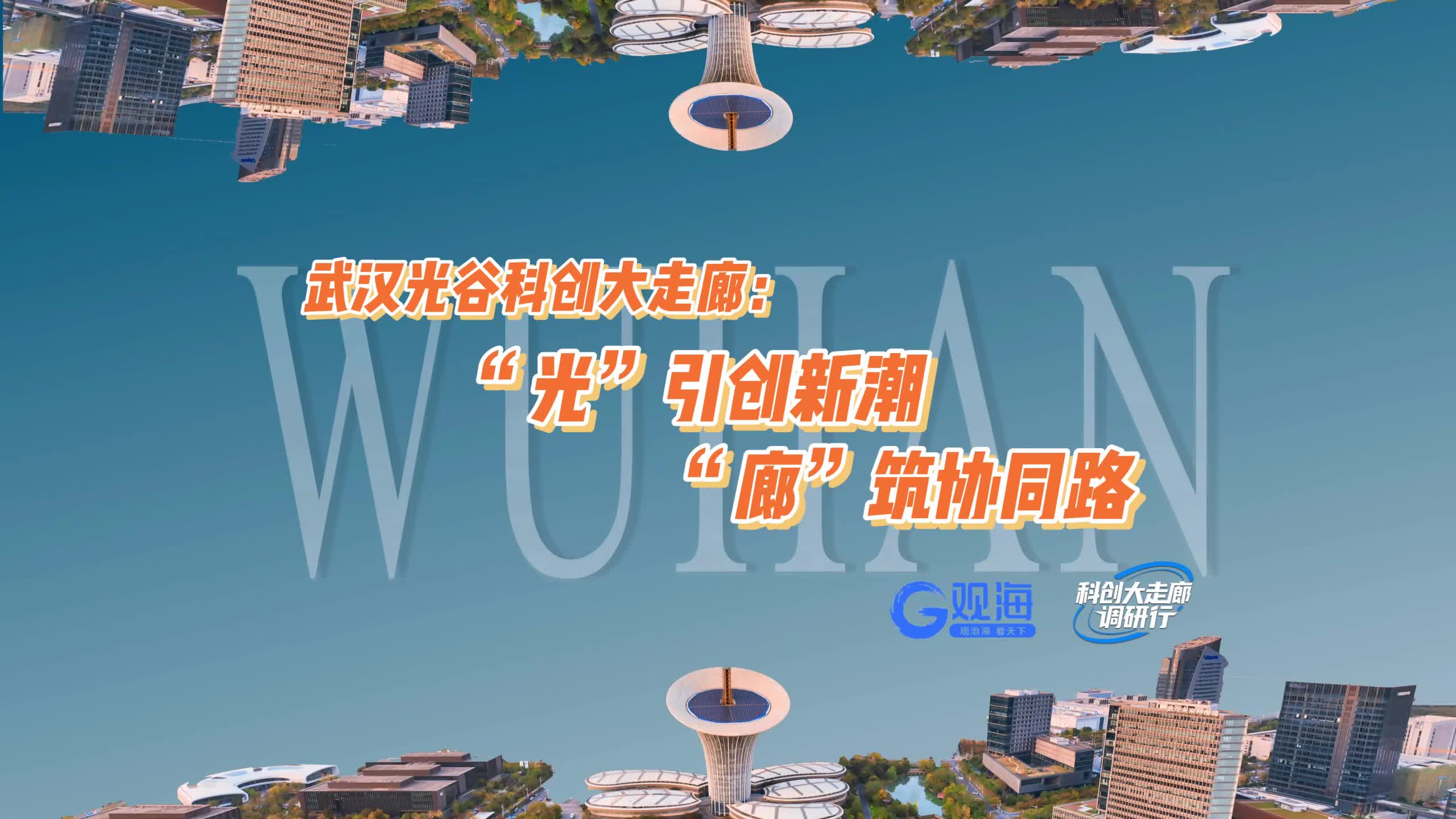 科创大走廊调研行·武汉篇丨光谷科创大走廊：“光”引创新潮，“廊”筑协同路