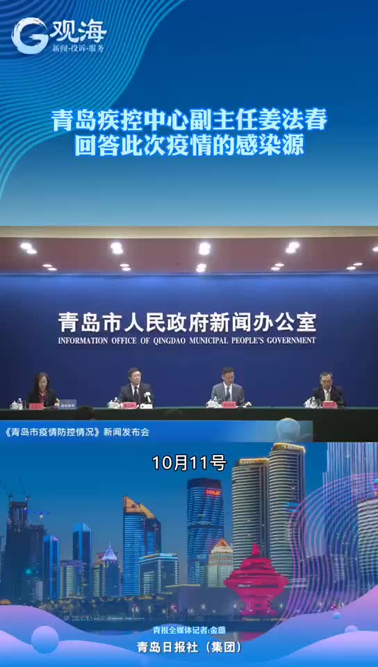 传染源是否查清?青岛通报最新进展