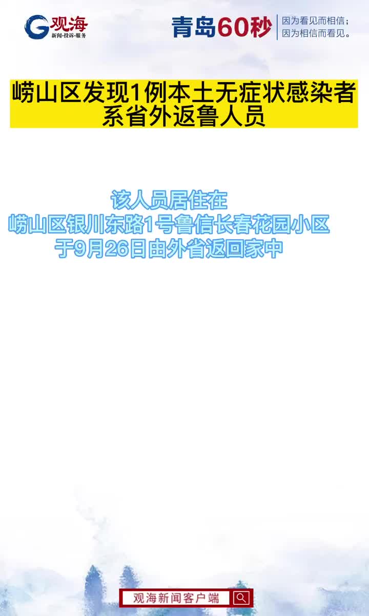 崂山区发现1例本土无症状感染者