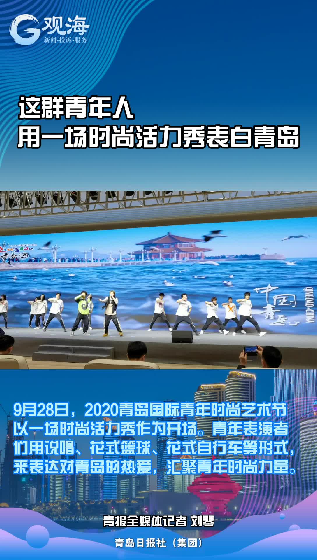 他们用一场时尚活力秀表白青岛