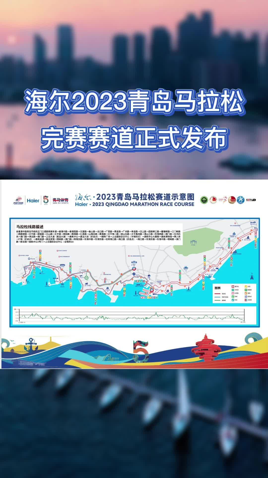 海尔2023青岛马拉松完赛赛道正式发布