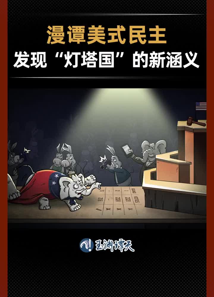 漫谭：麦卡锡从胜选到被罢免都是闹剧 