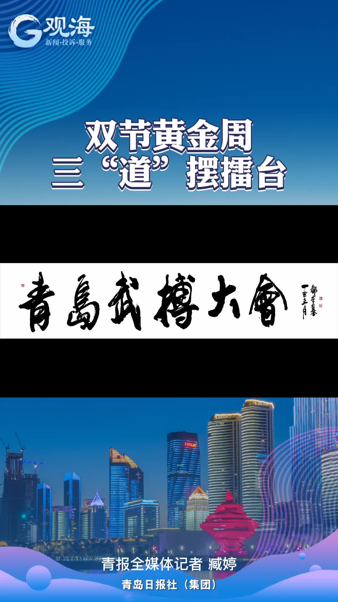三“道”摆擂台