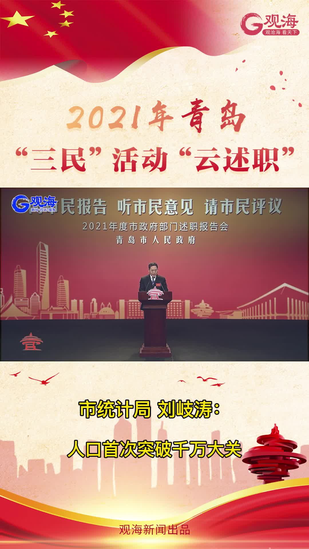 青岛市统计局局长刘岐涛：人口首次突破千万大关：