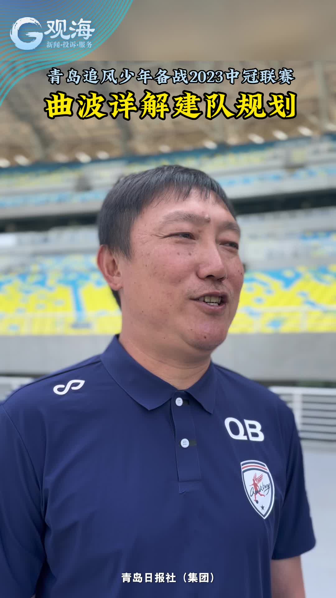 曲波：正带领“追风少年”备战中冠联赛，立志冲击中乙