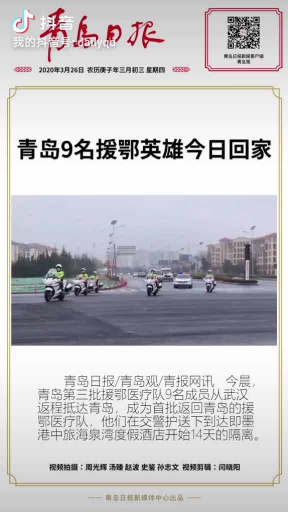 青岛9名援鄂英雄今日回家