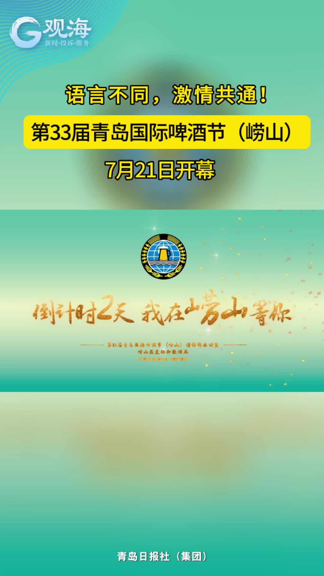 “青岛与世界干杯”！第33届青岛国际啤酒节（崂山）将于7月21日正式开幕