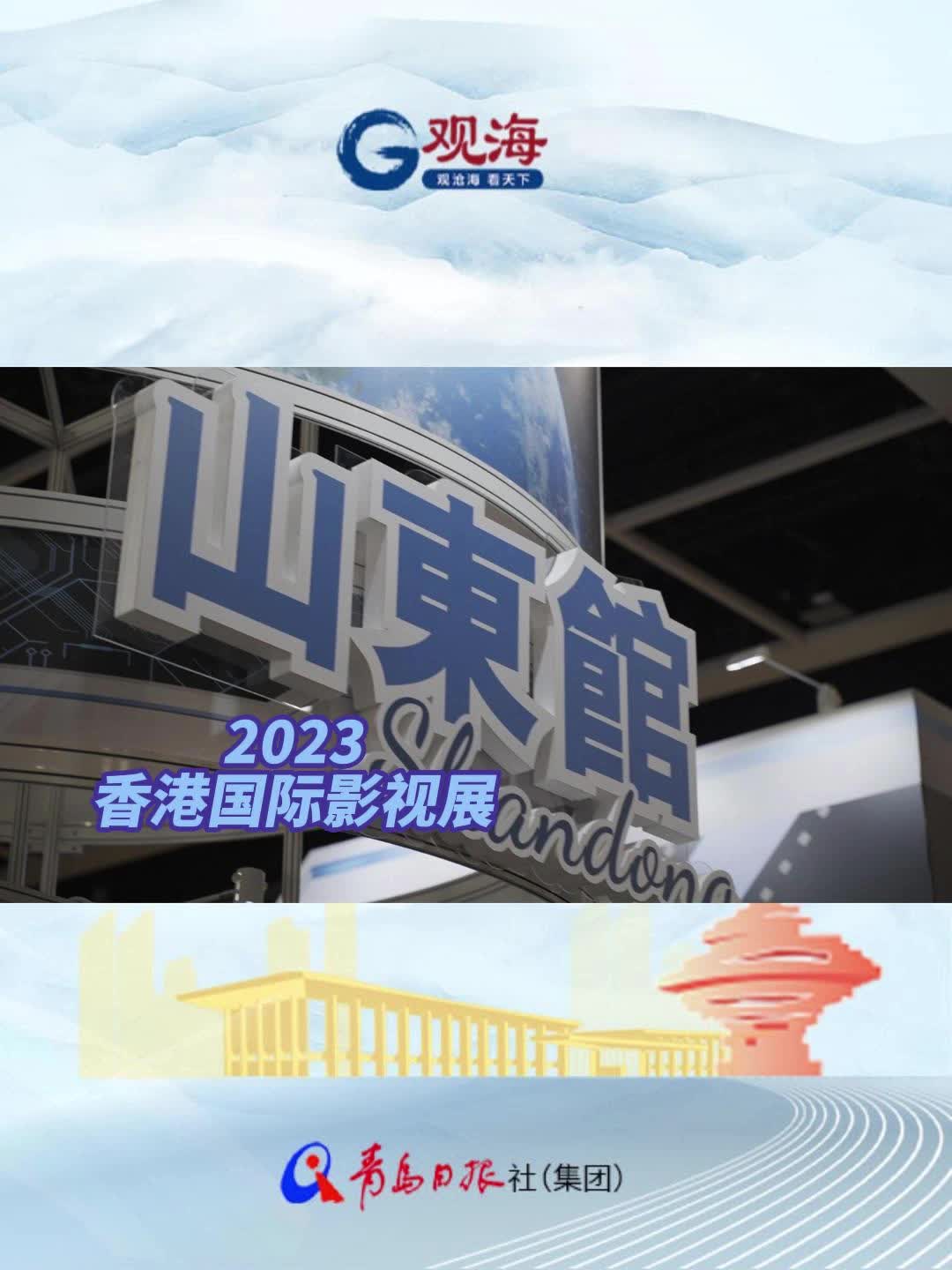 “山东元素”闪亮香港国际影视展，青岛又“抢镜”了