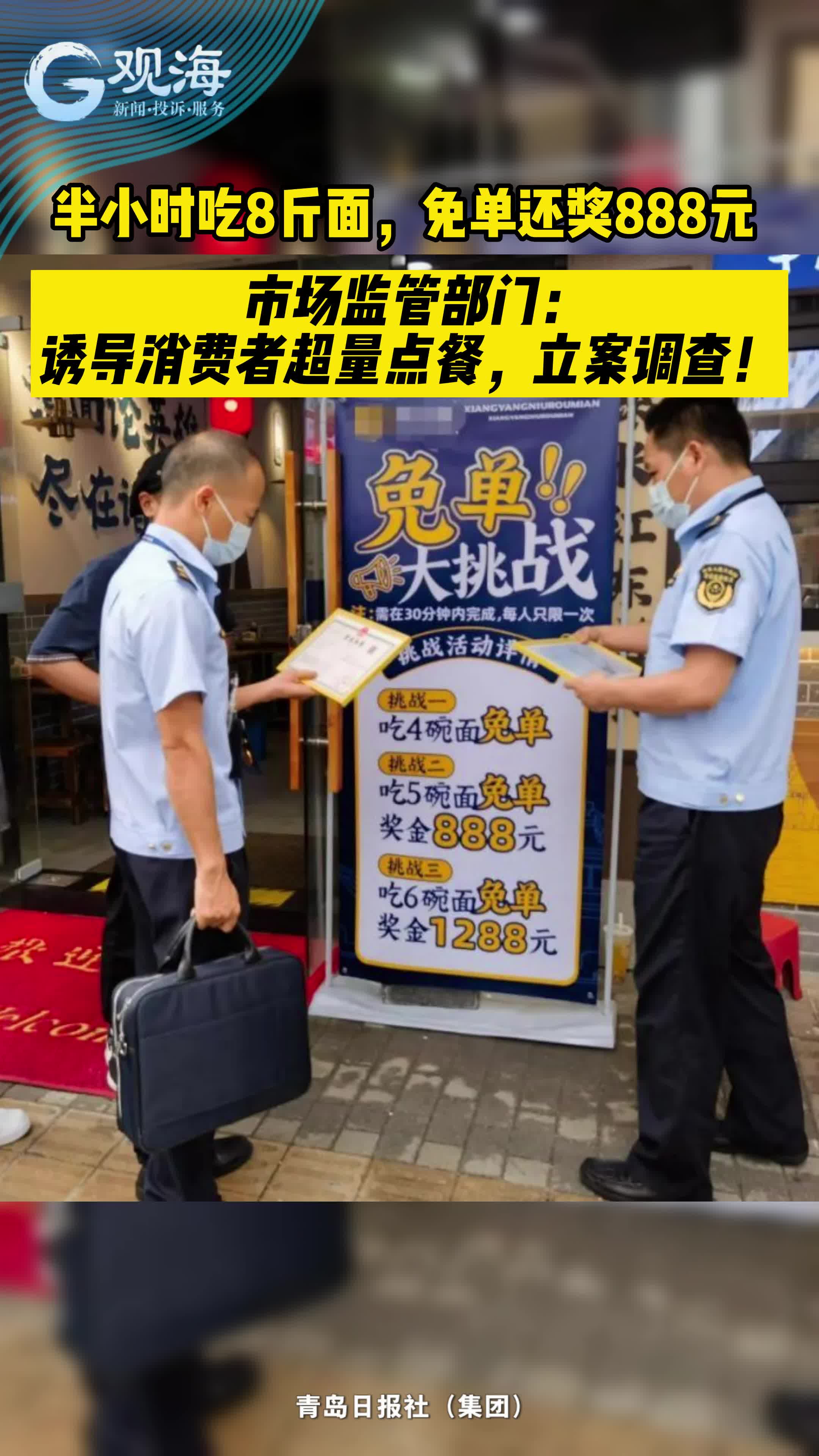 半小时吃8斤面，免单还奖888元  市场监管部门：诱导消费者超量点餐，立案调查