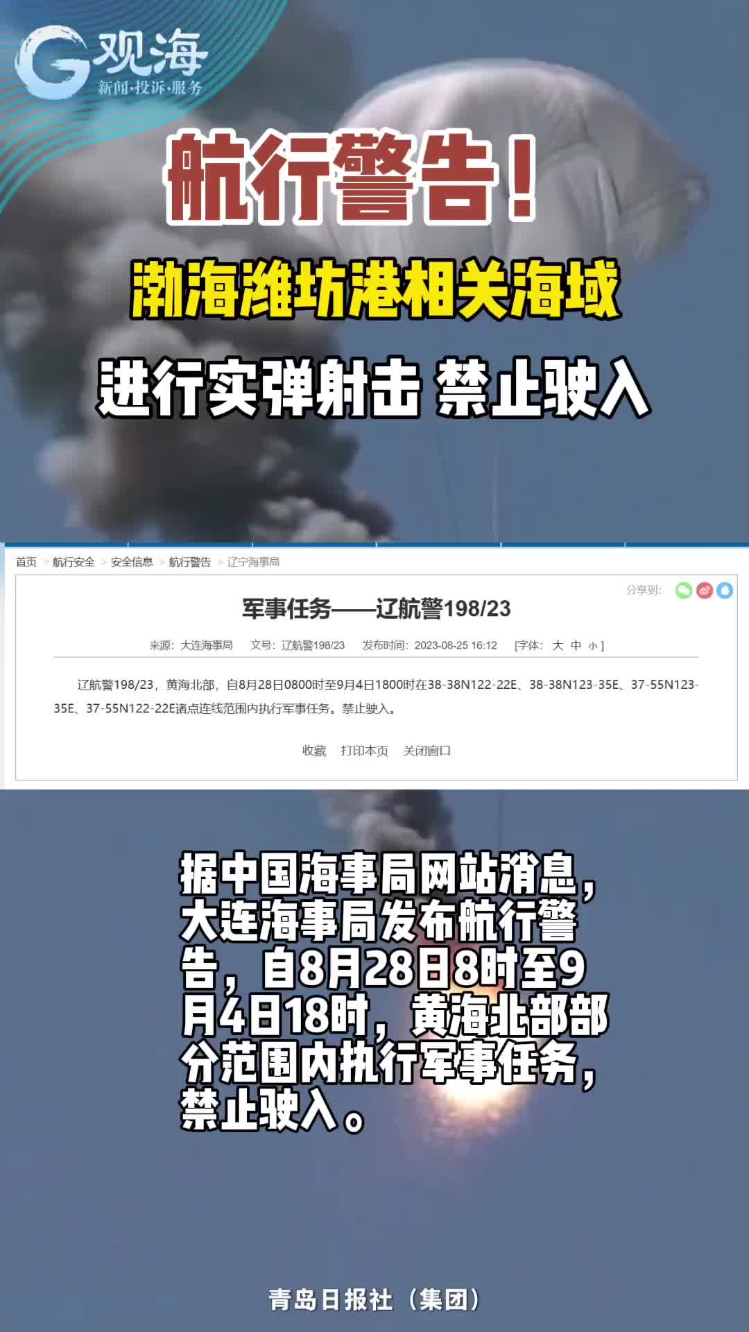 航行警告！渤海潍坊港相关海域进行实弹射击，禁止驶入