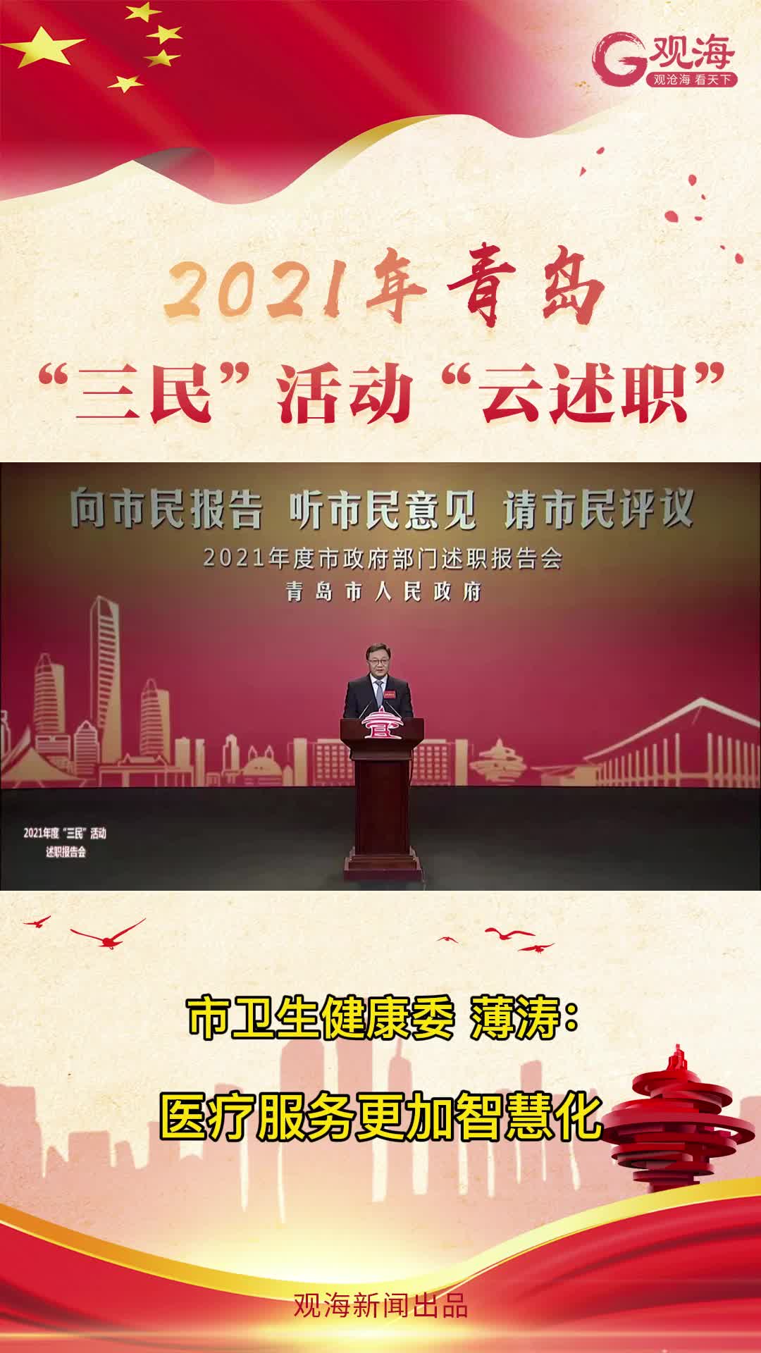 青岛市卫生健康委主任薄涛：医疗服务更加智慧化