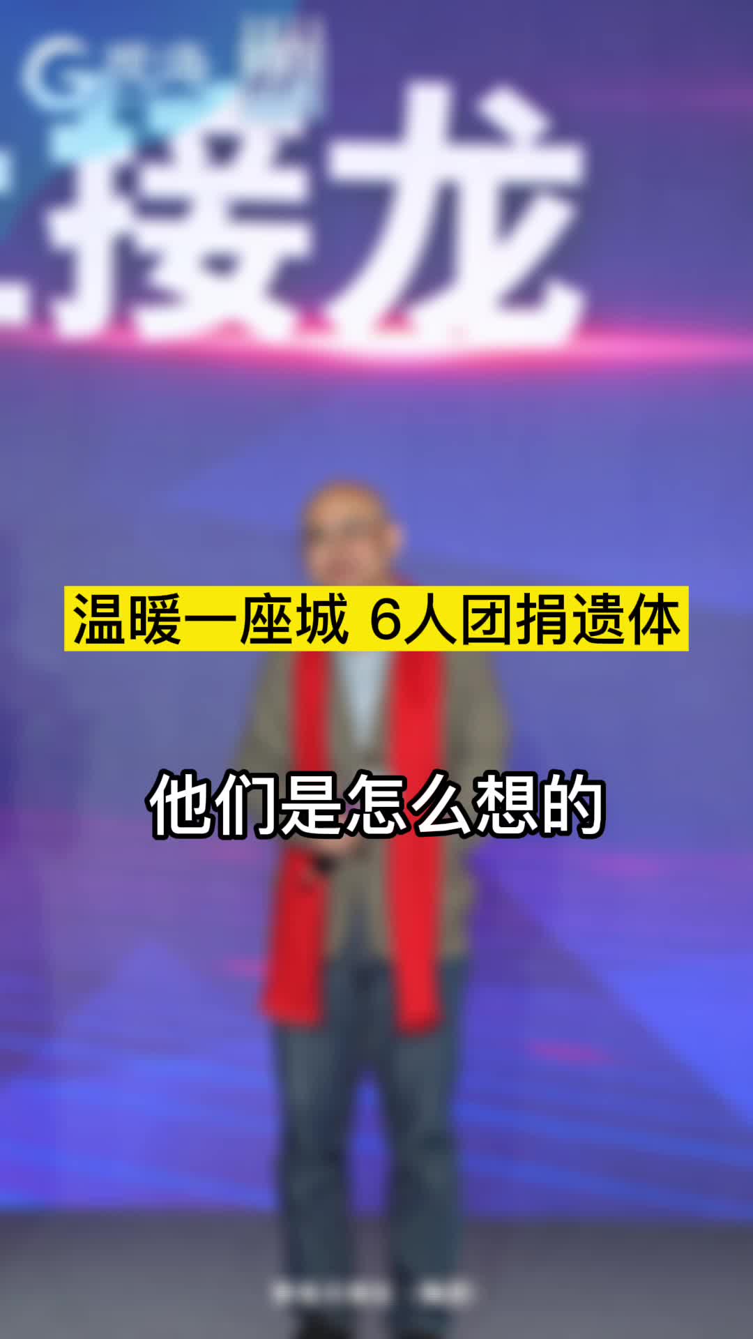 6个人组团捐遗体