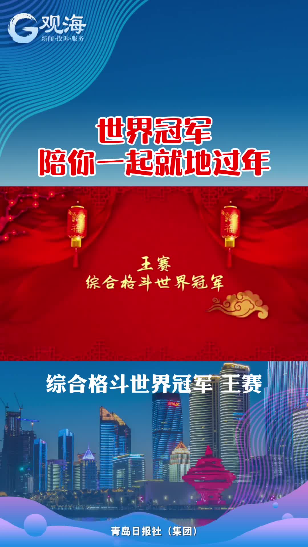 王赛：人生要不畏挑战
