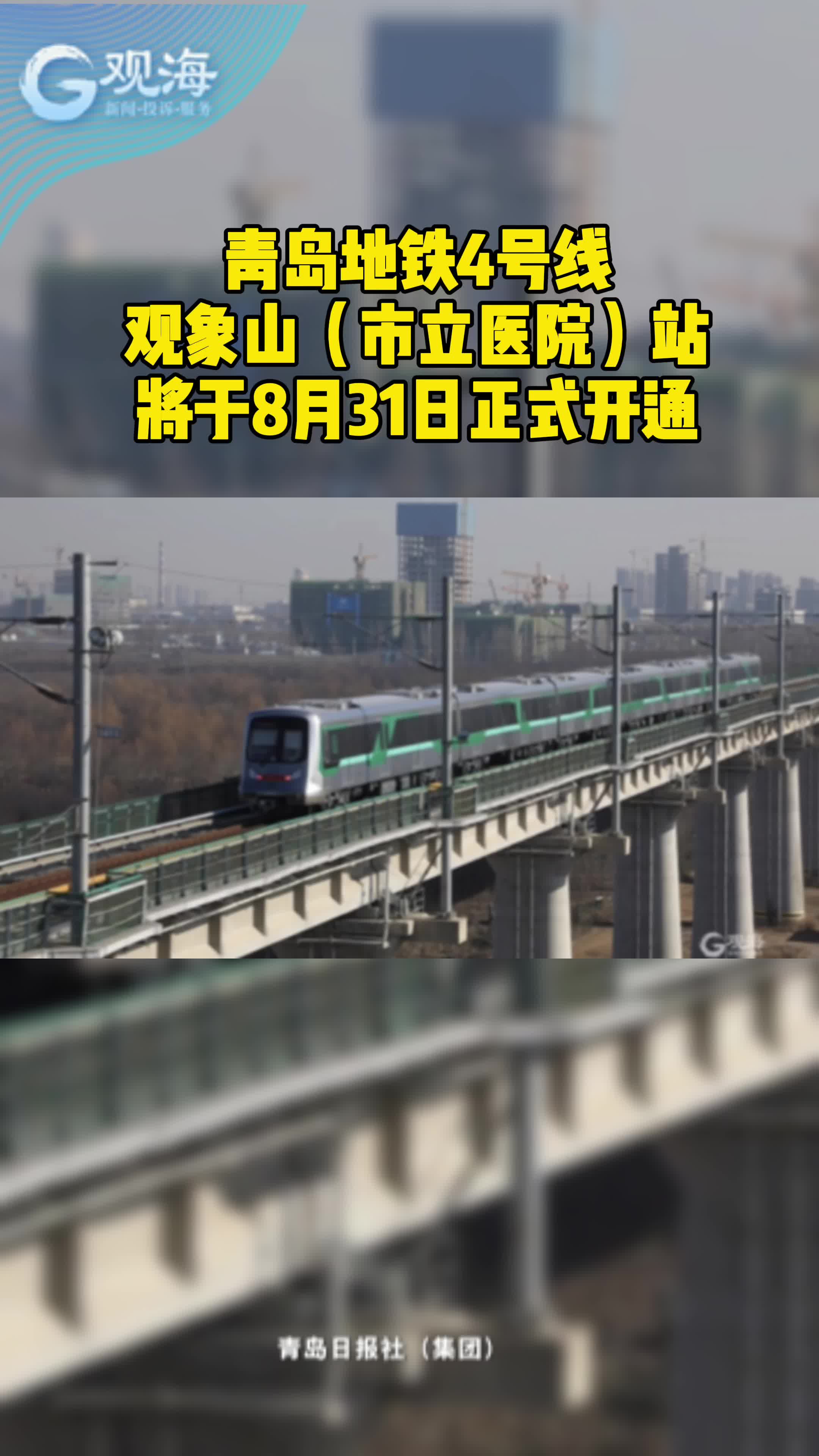 青岛地铁4号线观象山（市立医院）站明天正式开通
