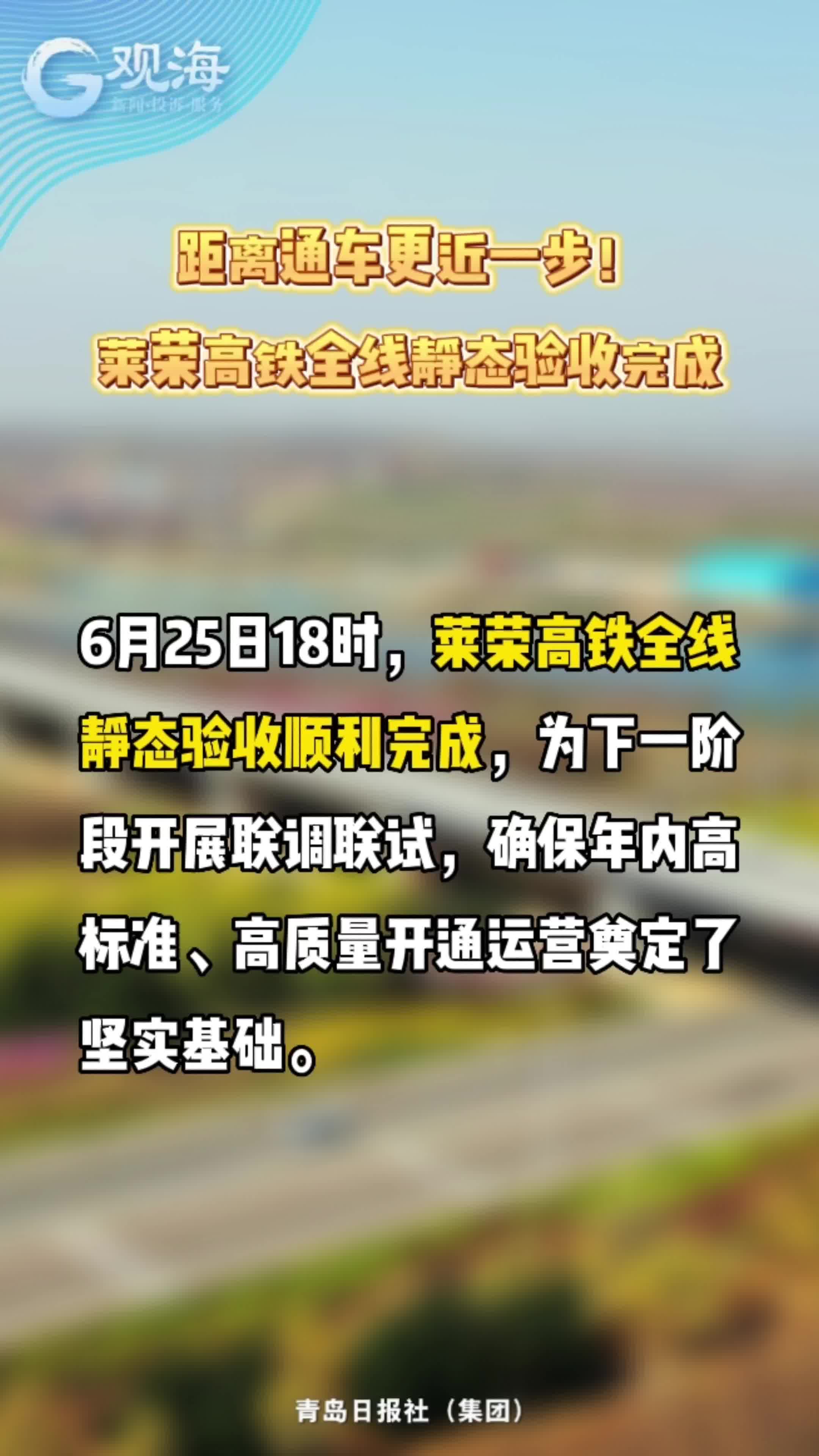 距离通车更近一步！莱荣高铁全线静态验收完成