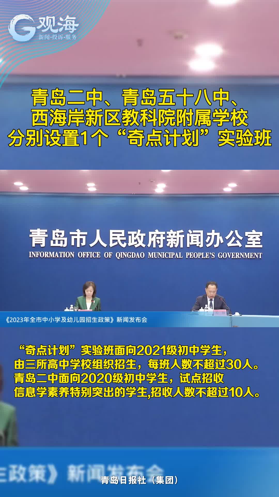 青岛二中、青岛五十八中、西海岸新区教科院附属学校分别设置1个“奇点计划”实验班