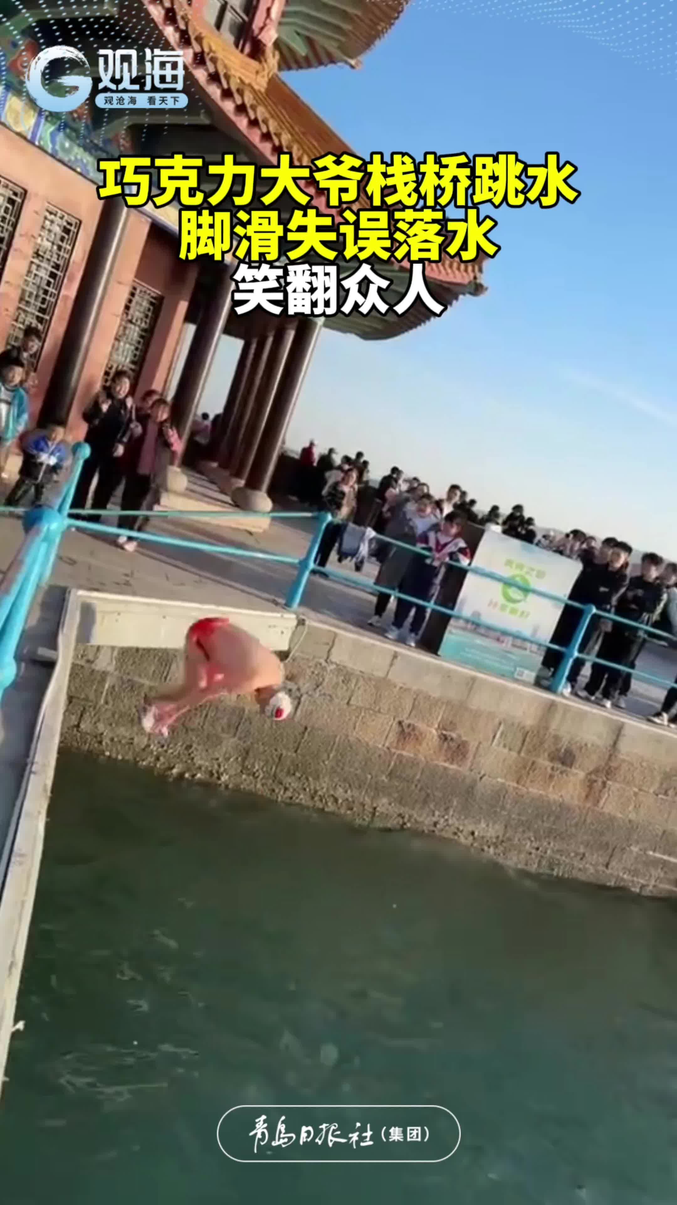 巧克力大爷栈桥跳水，脚滑失误落水，笑翻众人