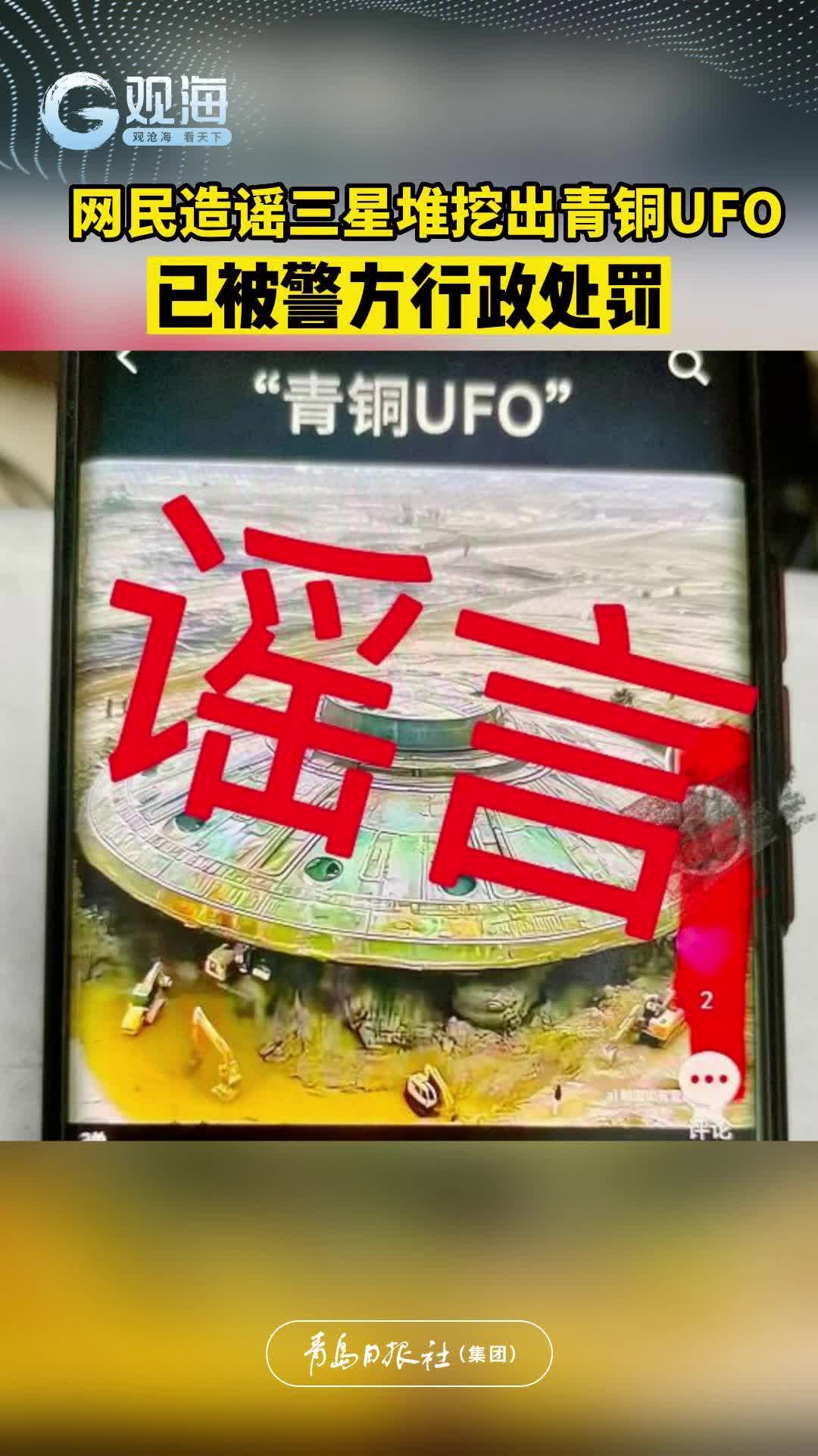 网民造谣三星堆挖出青铜UFO，已被警方行政处罚