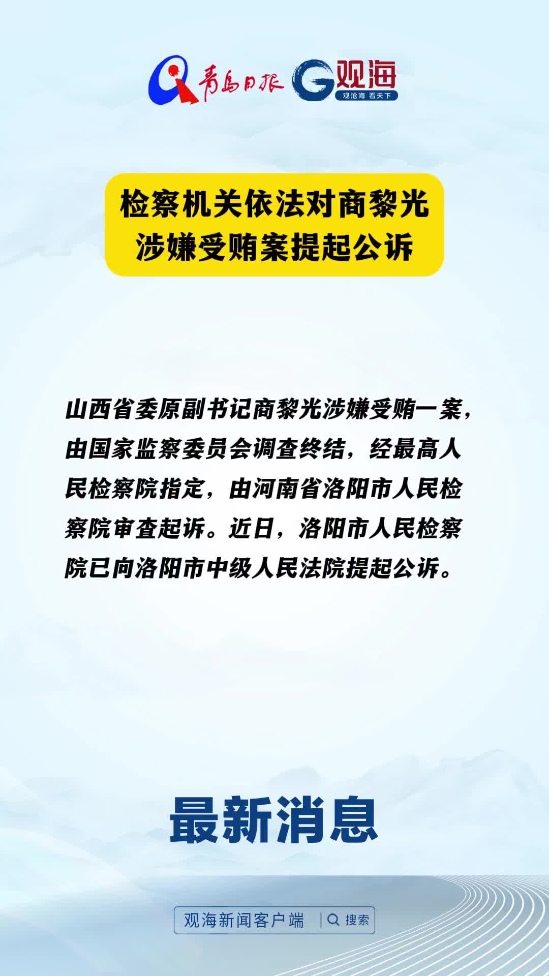 检察机关依法对商黎光涉嫌受贿案提起公诉