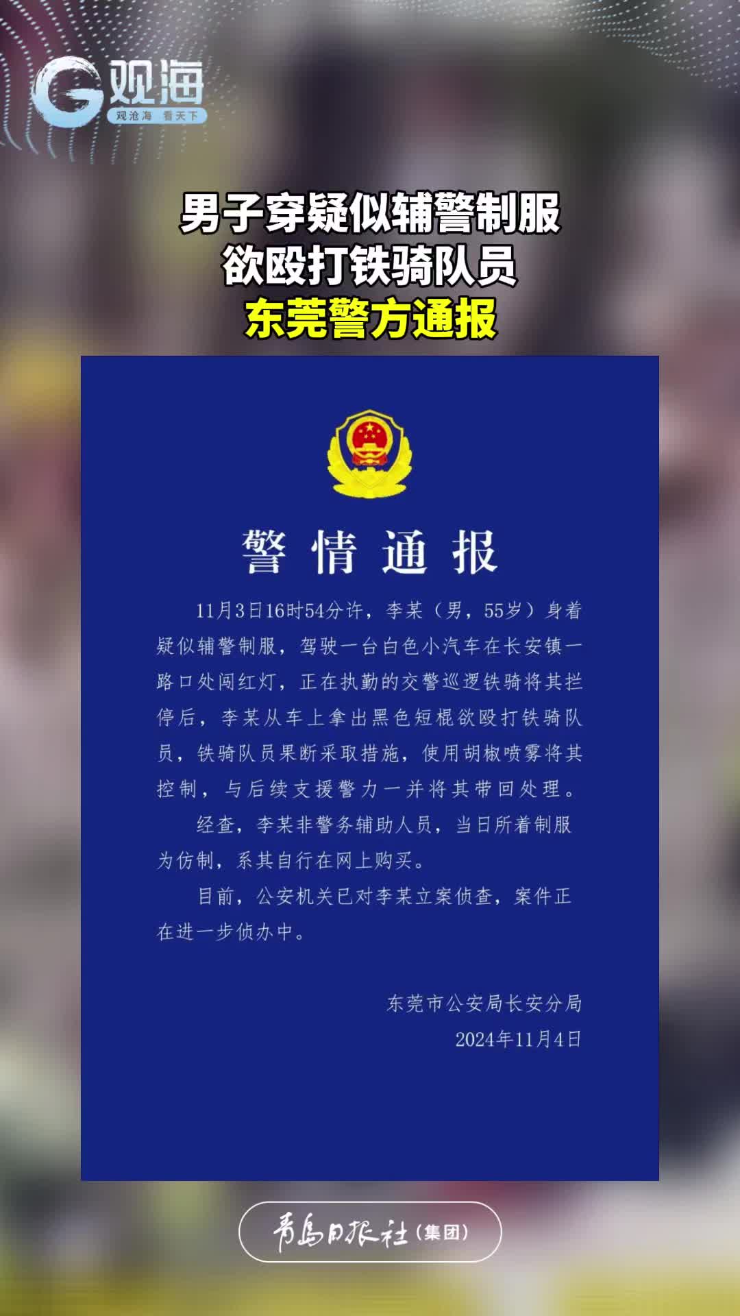 男子穿疑似辅警制服欲殴打铁骑队员，东莞警方通报